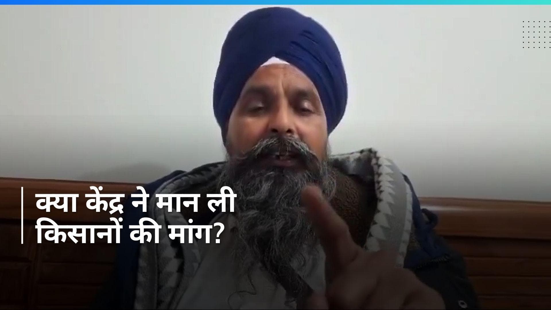 Farmers Protest: तो क्या केंद्र के इस फॉर्मूले से किसान खत्म कर देंगे प्रदर्शन?