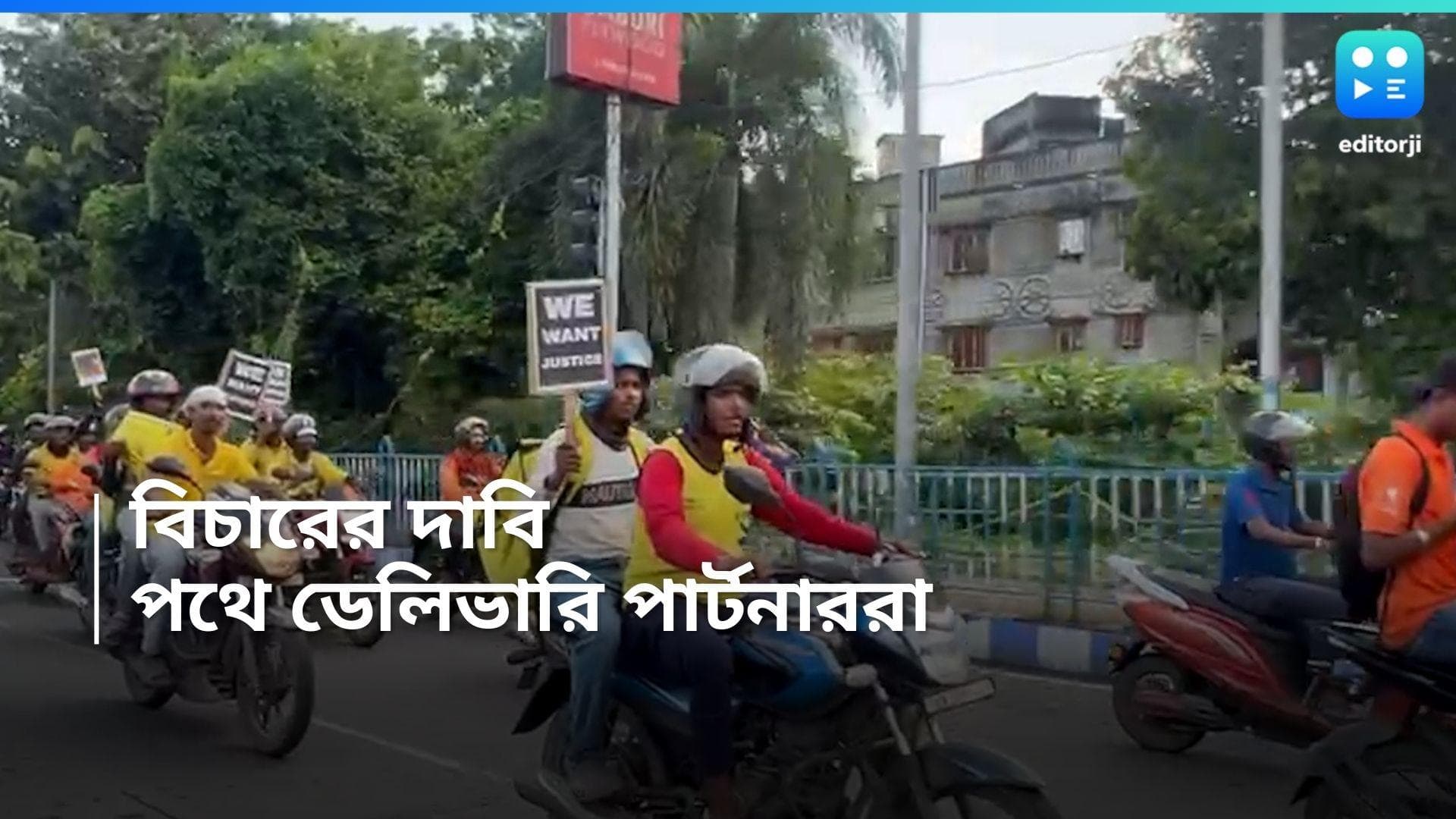 Delivery Worker Protest: 'উই ওয়ান্ট জাস্টিস', আরজি কর আন্দোলনে সামিল ডেলিভারি অ্যাপের কর্মীরাও