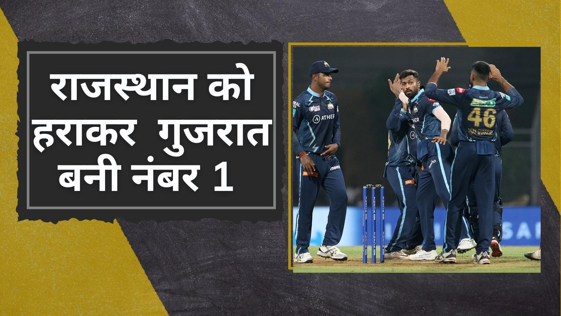 IPL 2022 GT VS RR : गुजरात ने राजस्थान से छीना नंबर 1 का ताज, आसान मुकाबले में RR को 37 रनों से धोया