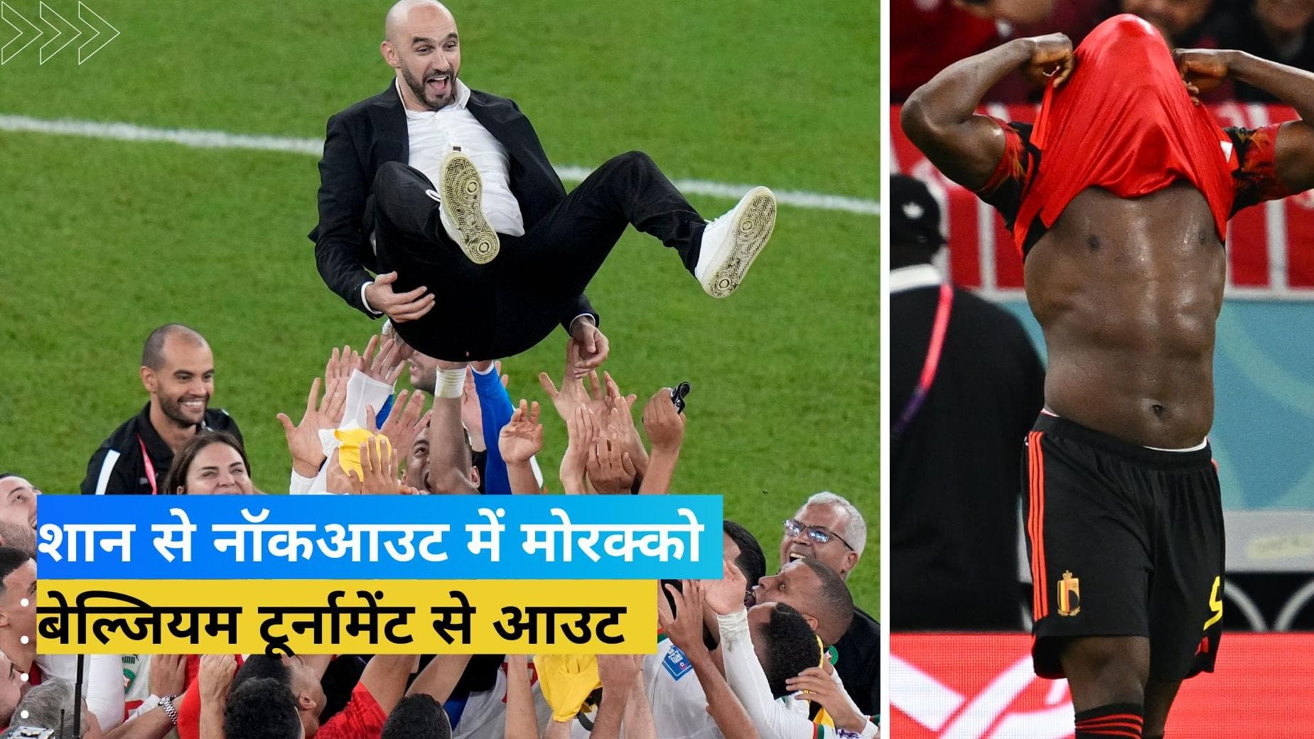 वर्ल्ड की नंबर दो टीम बेल्जियम के सफर पर लगा ब्रेक, 36 साल बाद मोरक्को ने कटाया अंतिम 16 का टिकट