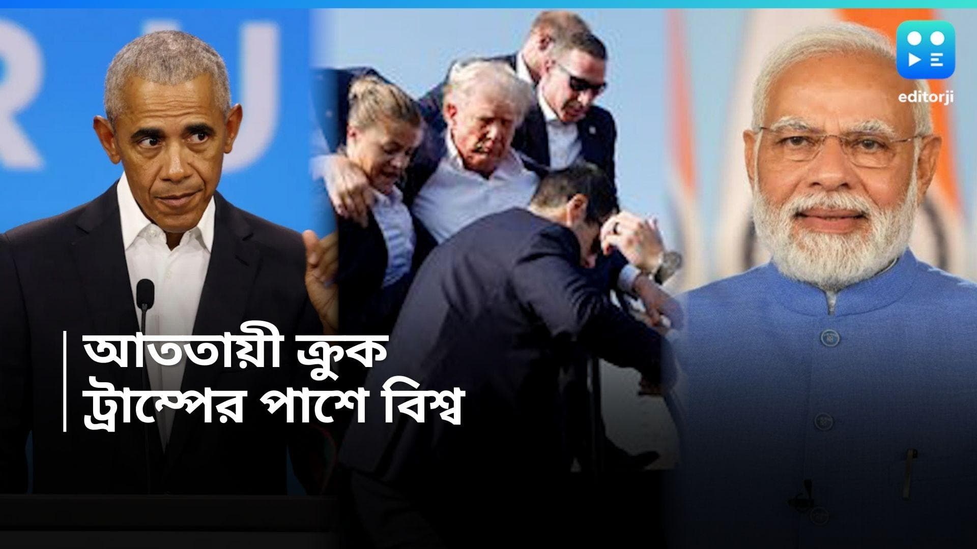 Donald Trump : কান ঘেঁষে গিয়েছে গুলি, নিন্দায় ওবামা-মোদী, আততায়ীর নাম জানাল FBI