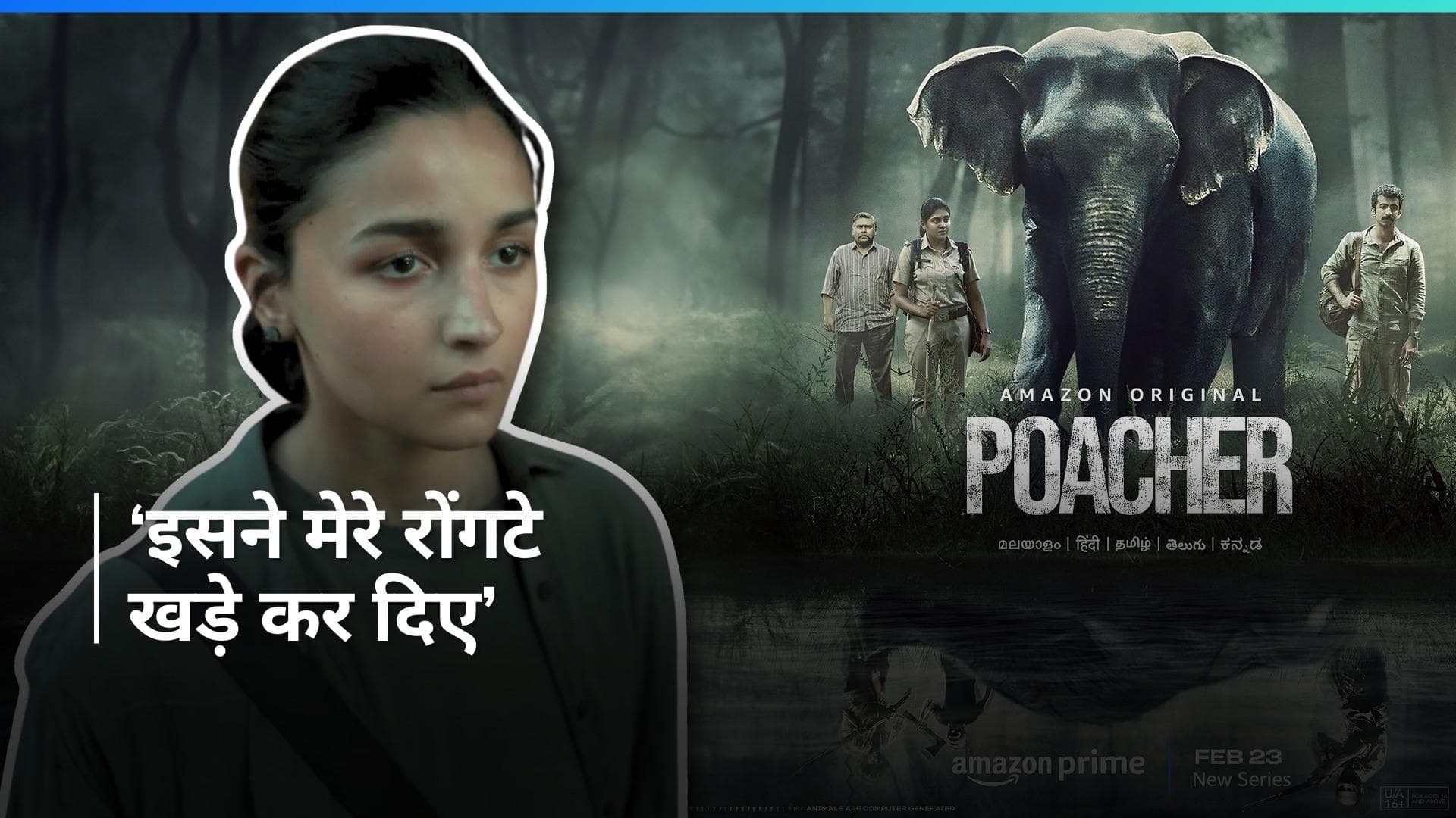 Poacher Teaser: आलिया भट्ट अपनी सीरीज के जरिए दिखाएंगी जंगल का काला सच, सामने आई पहली झलक 