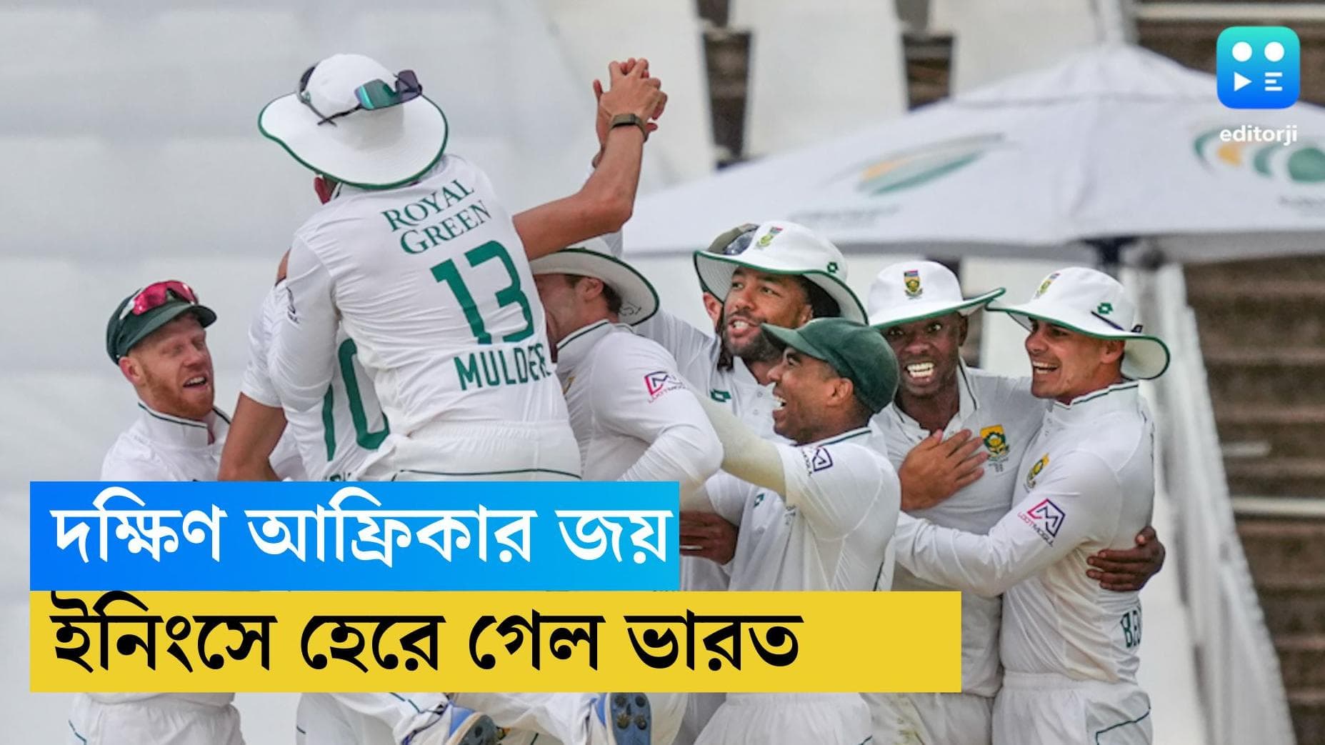 India vs South Africa test: দশজনে খেলেও ভারতকে এক ইনিংস ও ৩২ রানে হারিয়ে প্রথম টেস্ট জিতল দক্ষিণ আফ্রিকা