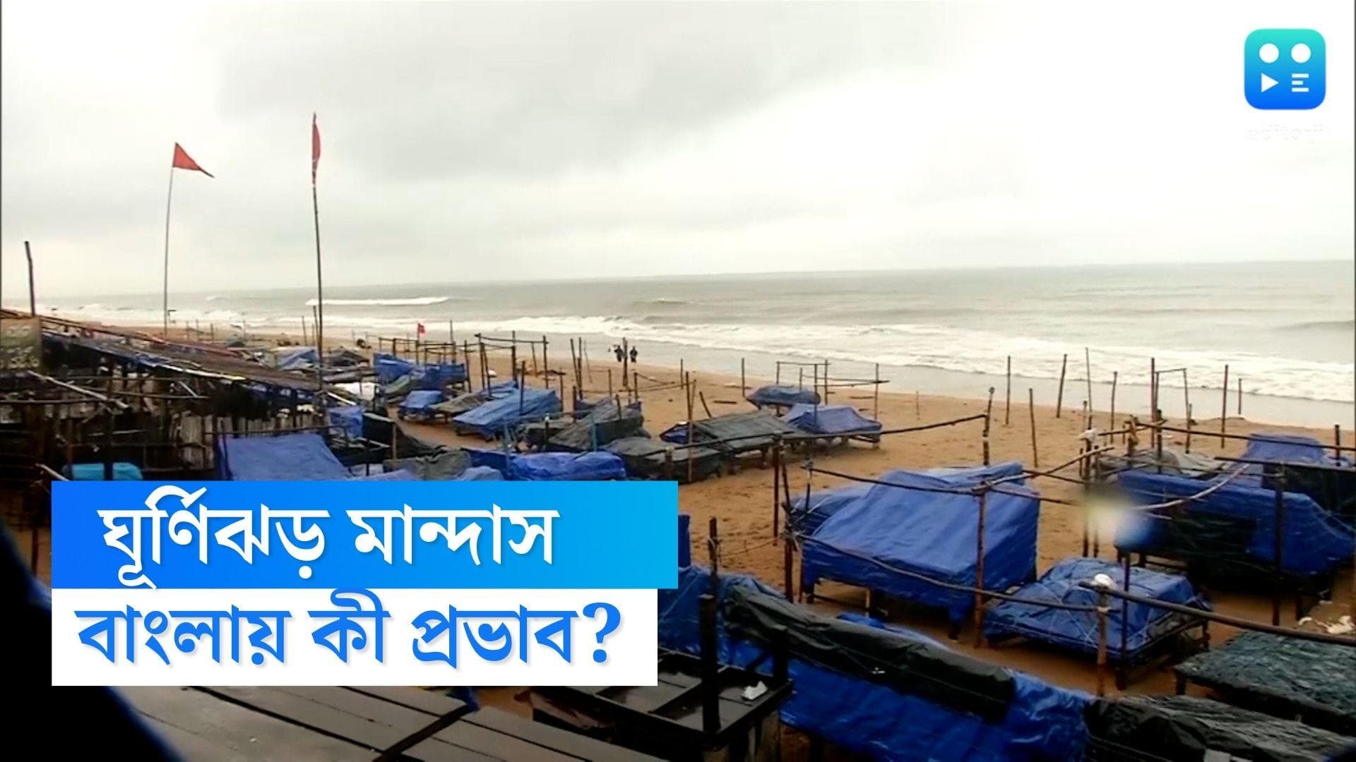 Cyclone Mandous Update: ধেয়ে আসছে মান্দাস, বাংলায় কতটা প্রভাব পড়বে, জানুন হাওয়া অফিসের আপডেট