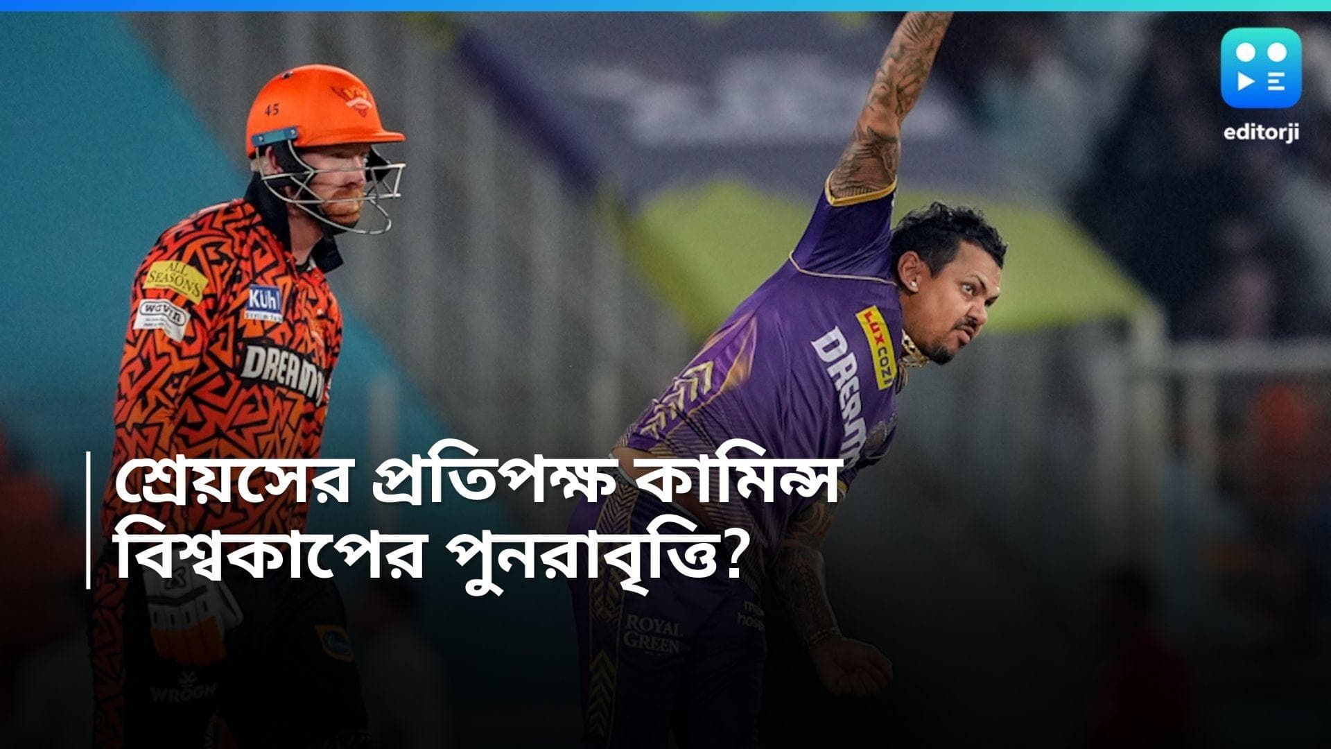 IPL 2024 Final : জোড়া কাপ উঠবে প্যাট কামিন্সের হাতে? আইপিএলের ফাইনালে বিশ্বকাপের ছায়া দেখছেন অনুরাগীরা 