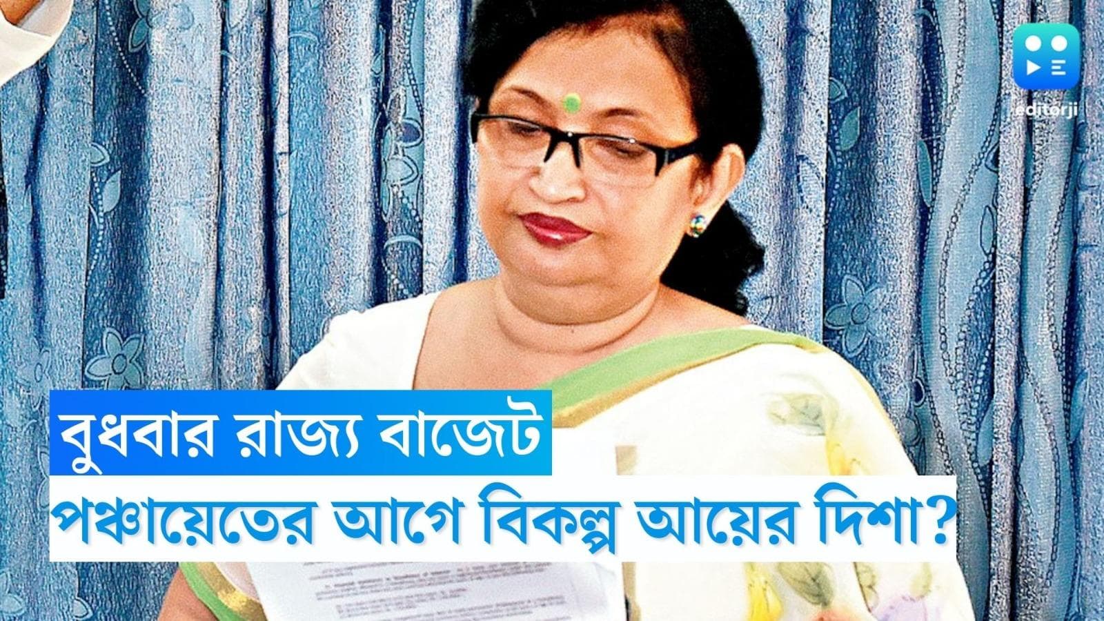 WB Budget 2023: বুধবার রাজ্যের বাজেট, পঞ্চায়েত ভোটের আগে বিকল্প আয়ের দিশার খোঁজে বঙ্গবাসী