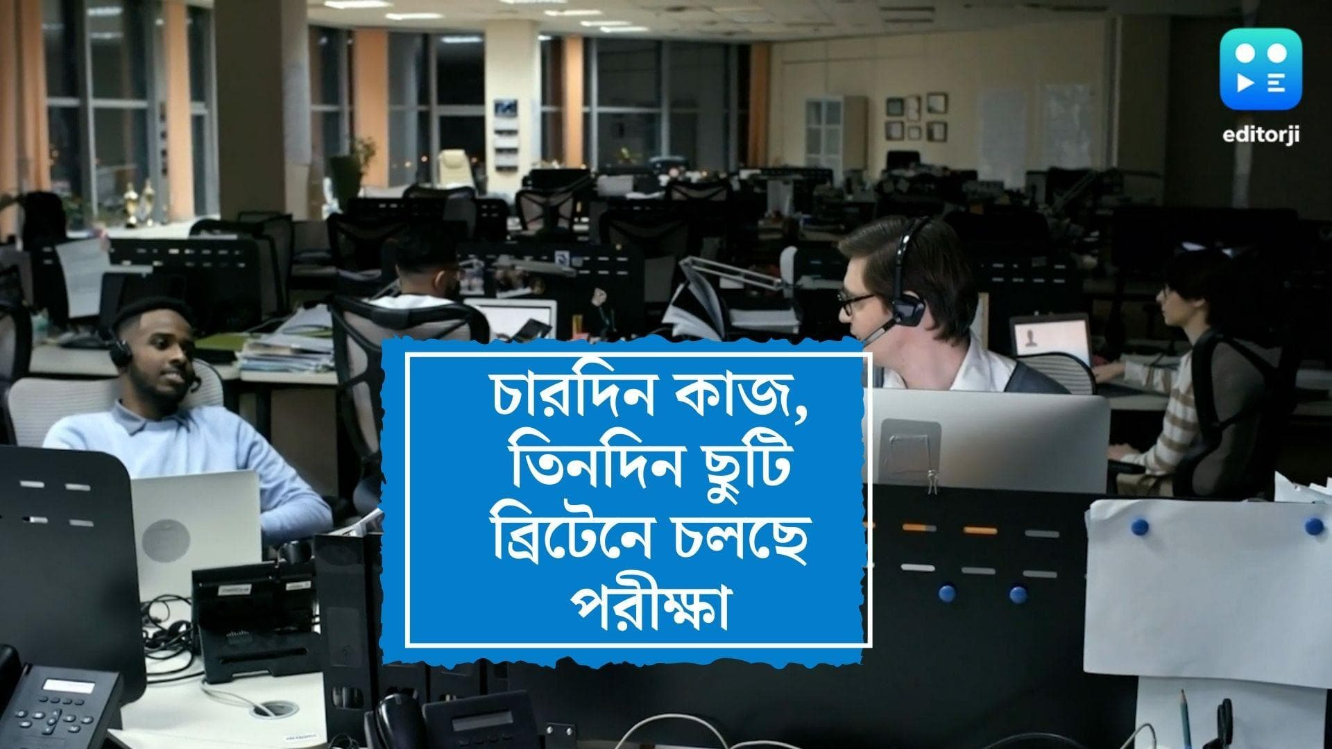 4 day week trial in UK: তিন দিন ছুটি-চার দিন কাজ, দুনিয়ার সবচেয়ে বড় ট্রায়াল শুরু ব্রিটেনে