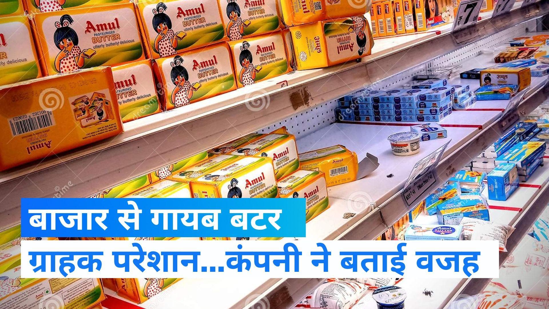 Amul Butter: राजधानी दिल्ली से अमूल मक्खन गायब! UP, गुजरात और पंजाब में भी किल्लत 