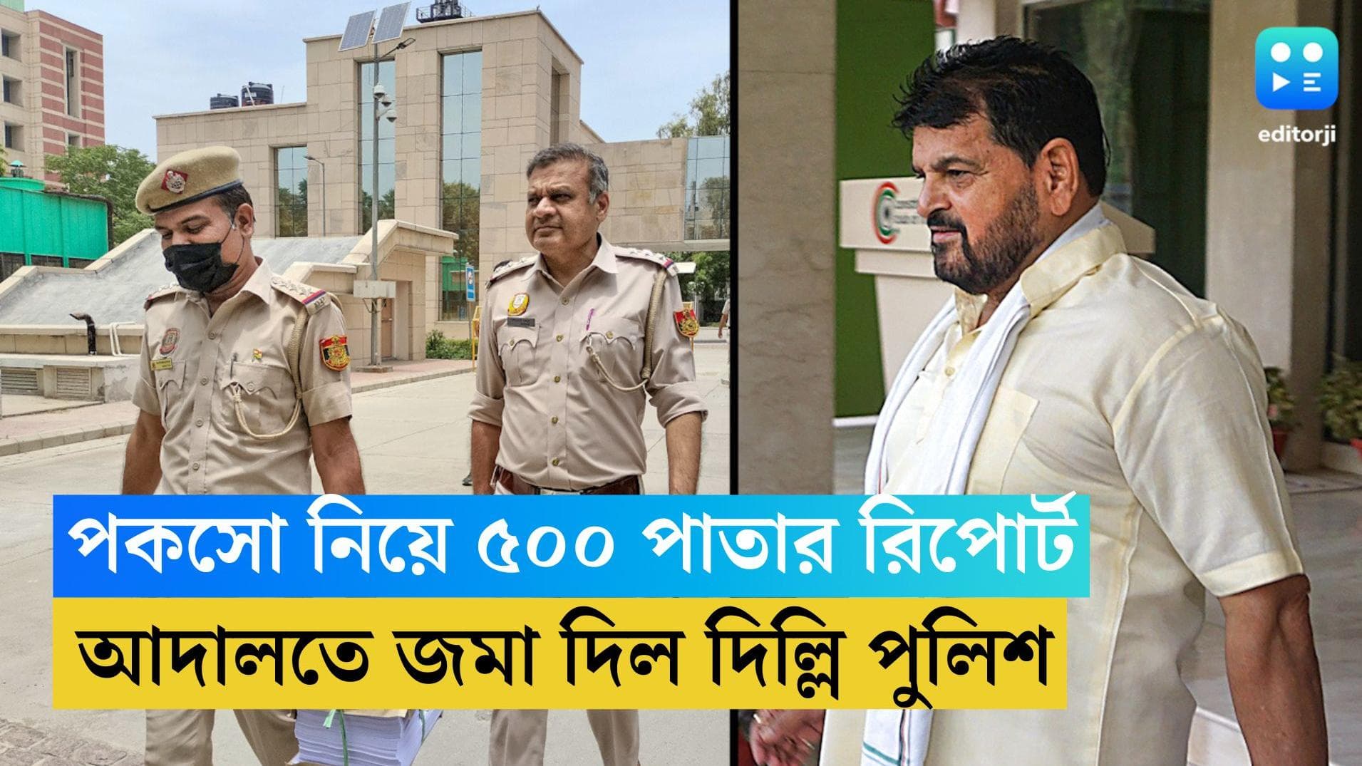 Brijbhushan Sharan Singh: পকসোর অভিযোগে প্রমাণ নেই, ব্রিজভূষণের নামে ৫০০ পাতার রিপোর্ট জমা দিল্লি পুলিশের