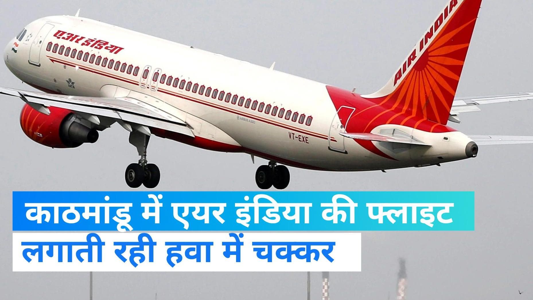 Air India: काठमांडू में एयर इंडिया की फ्लाइट 20 मिनट तक क्यों हवा में लगाती रही चक्कर?- जानिए 