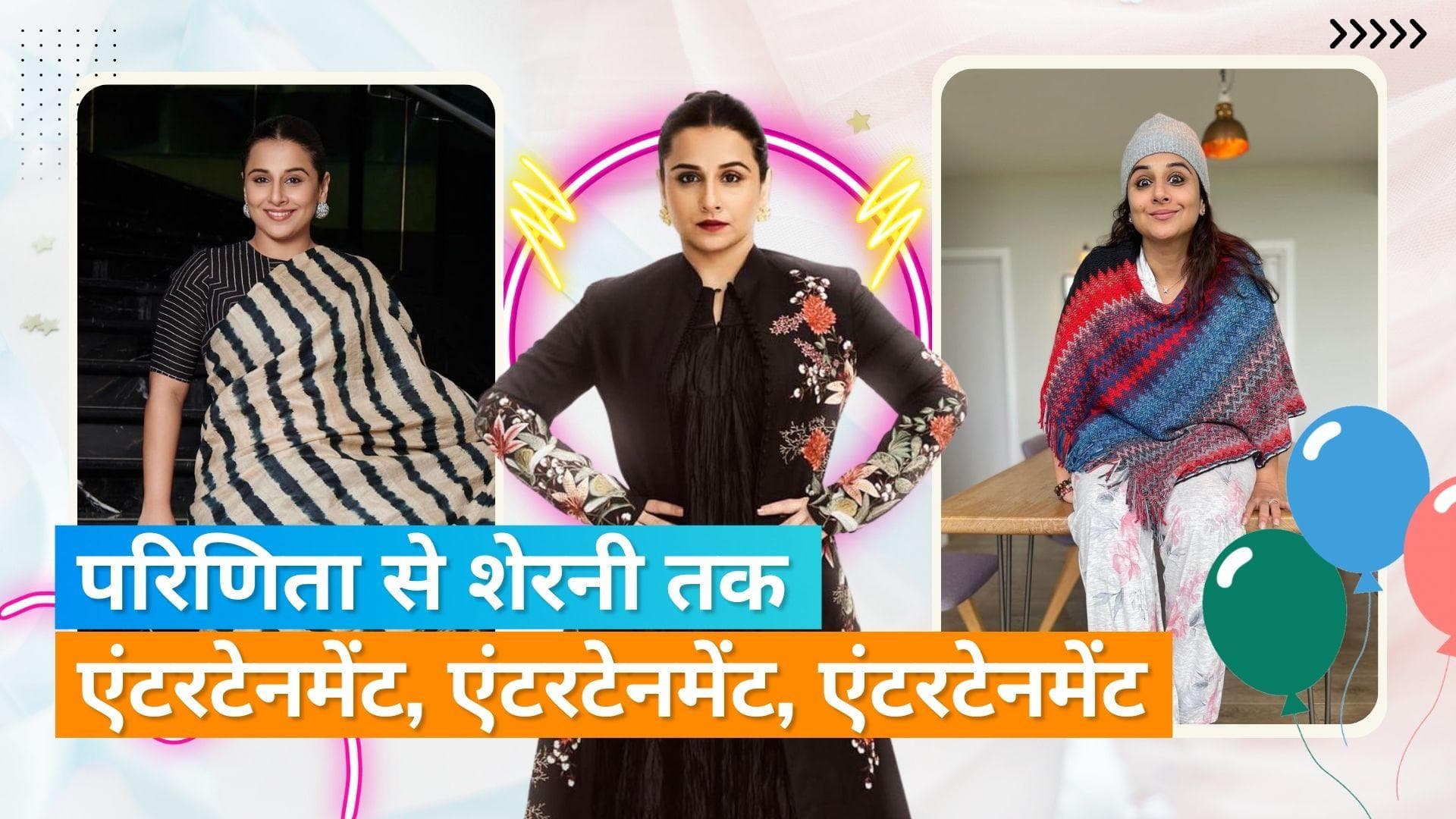 Happy Birthday Vidya Balan: एक्टिंग से लेकर अपने अंदाज तक, फैंस के दिलों पर राज करती हैं एक्ट्रेस 