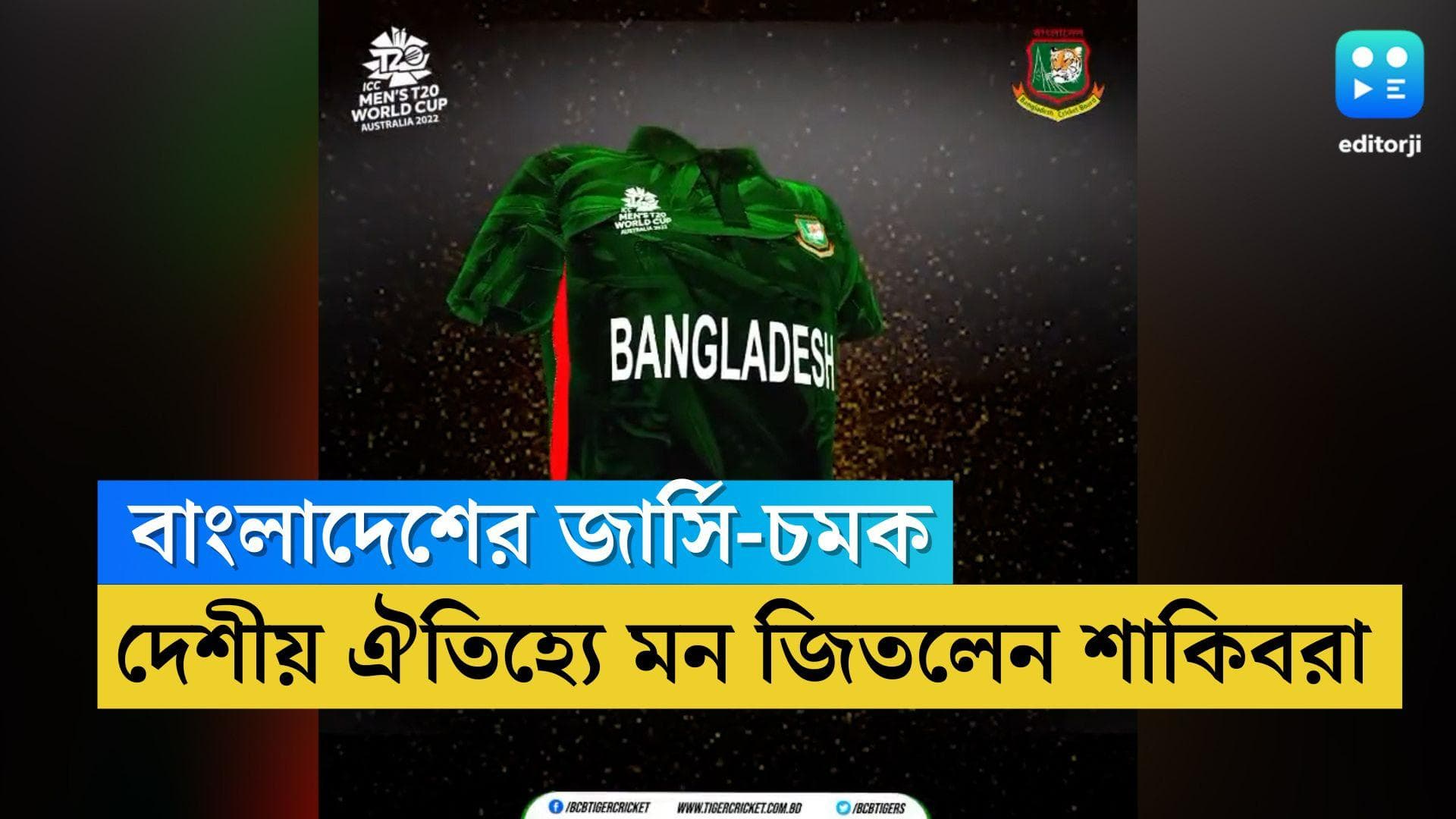 Bangladesh T20 Jersey: টি২০ বিশ্বকাপের জার্সি প্রকাশ বাংলাদেশের, সুন্দরবন-জামদানির ঐতিহ্যে চমক শাকিবদের