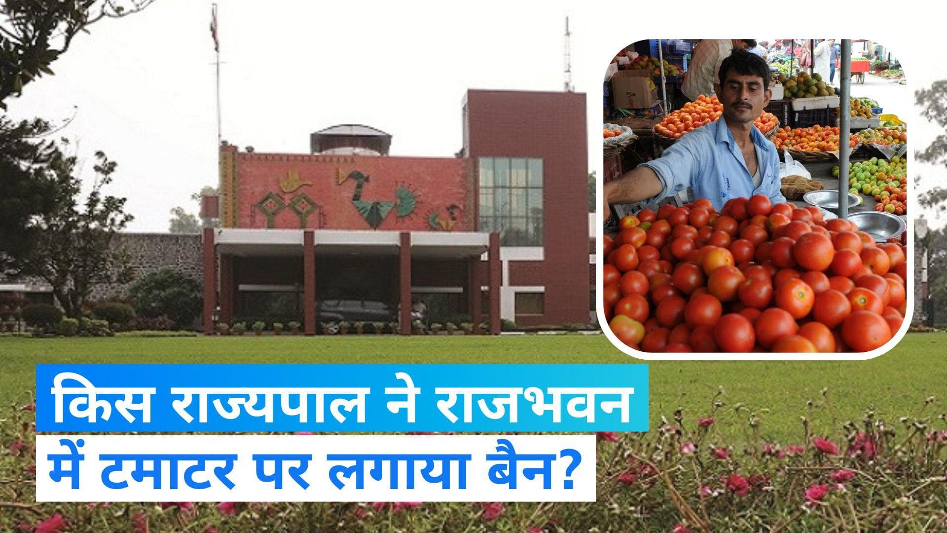 Tomato Ban: राजभवन में नहीं होगा टमाटर का इस्तेमाल, बढ़ती कीमतों के चलते पंजाब राज्यपाल ने लिया फैसला