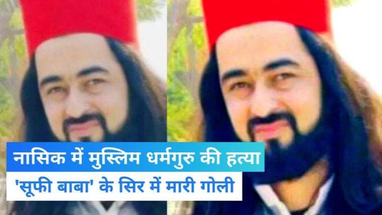 Nashik Murder: नासिक में मुस्लिम धर्मगुरु की गोली मारकर हत्या, 'सूफी बाबा' के नाम से थे मशहूर