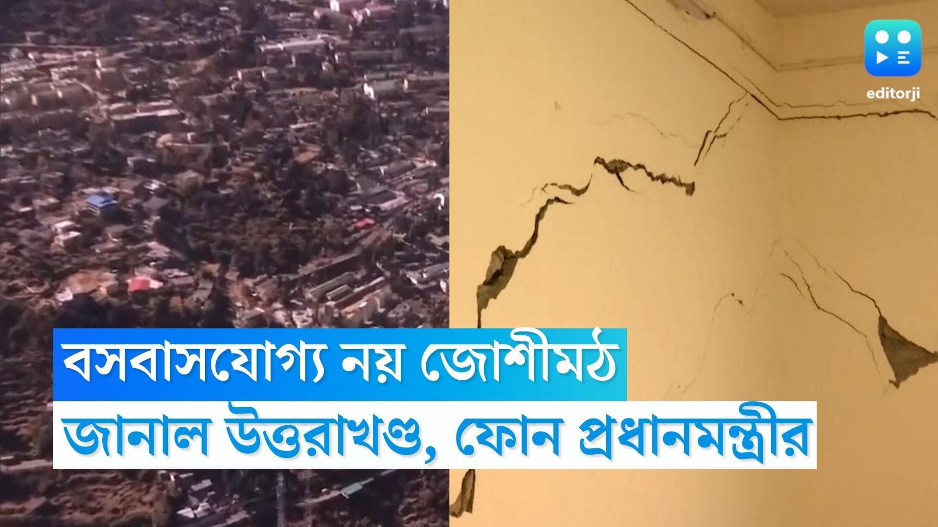 Joshimath: জোশীমঠ বসবাসযোগ্য নয়, জানাল উত্তরাখণ্ড, আশ্বাস দিয়ে মুখ্যমন্ত্রীকে ফোন প্রধানমন্ত্রীর