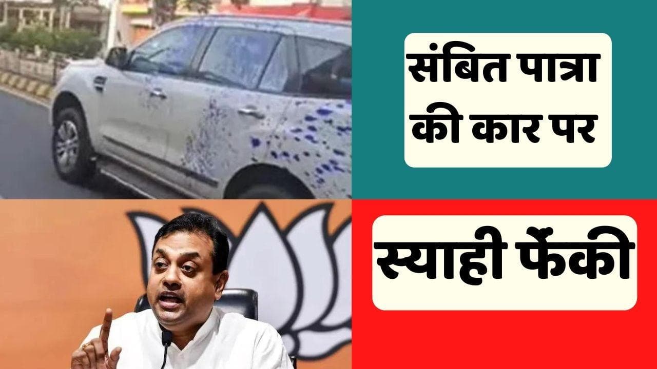 NSUI वर्कर ने कार पर फेंकी स्याही, संबित पात्रा बोले- इनका कोई नेता नहीं, इन्हें माफ किया