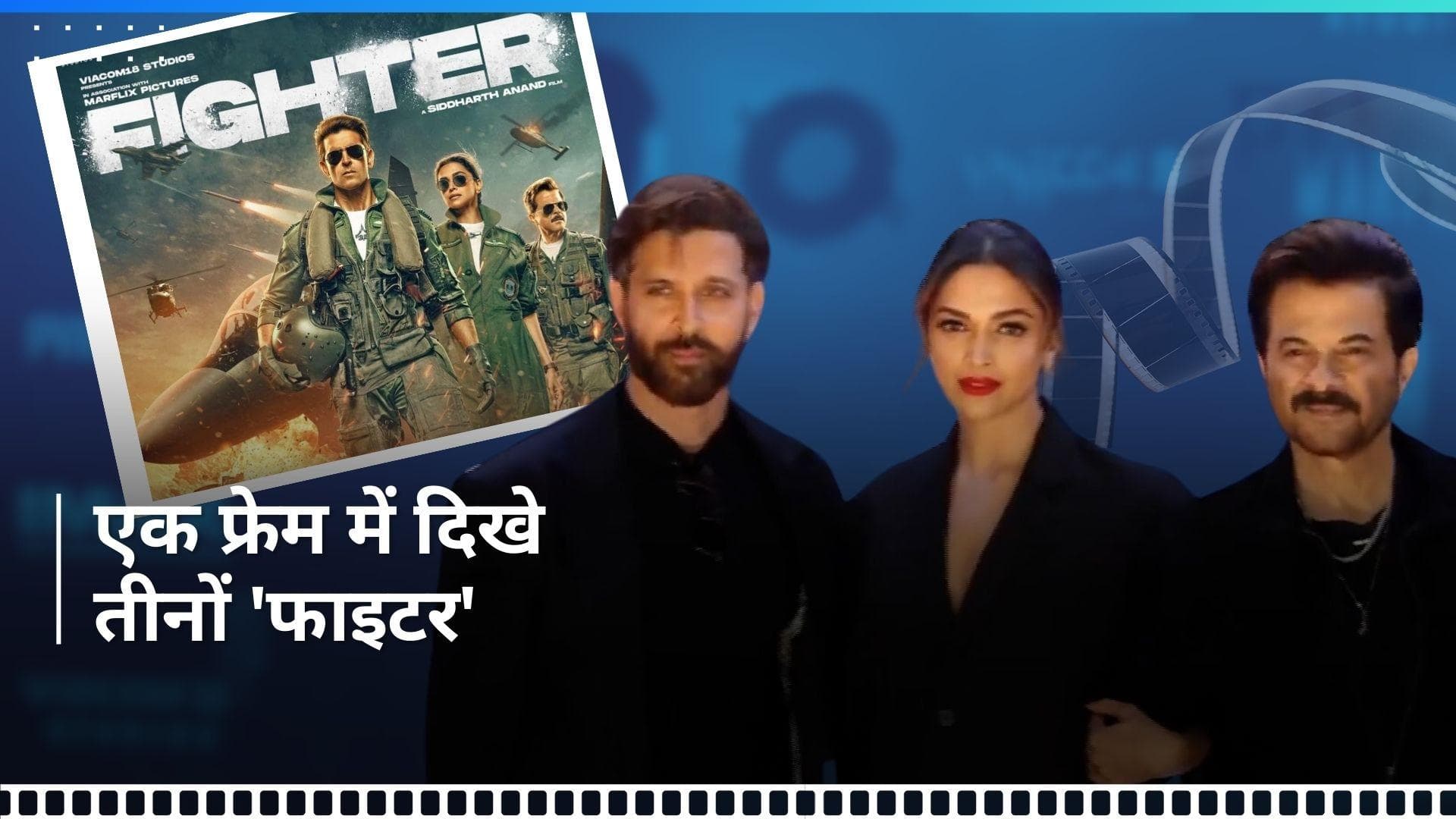 Fighter Screening:  दीपिका पादुकोण, ऋतिक रोशन, अनिल ने लगाया ग्लैमर का तड़का, ऑल ब्लैक लुक में दिए पोज 