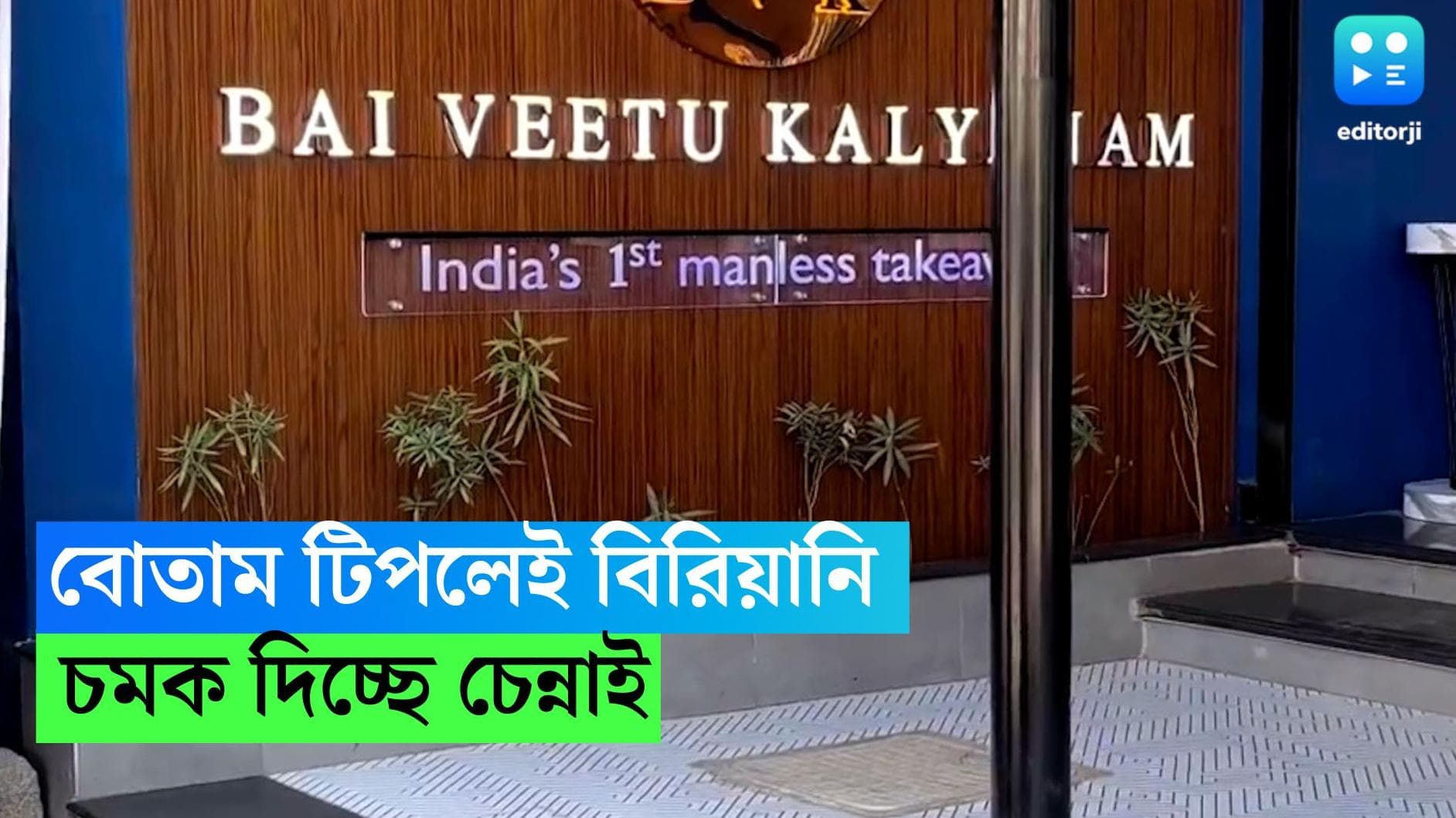 Man-Less Restaurant: পিন দিলেই হাতে 'গরম বিরিয়ানি', চেন্নাইয়ে চমক