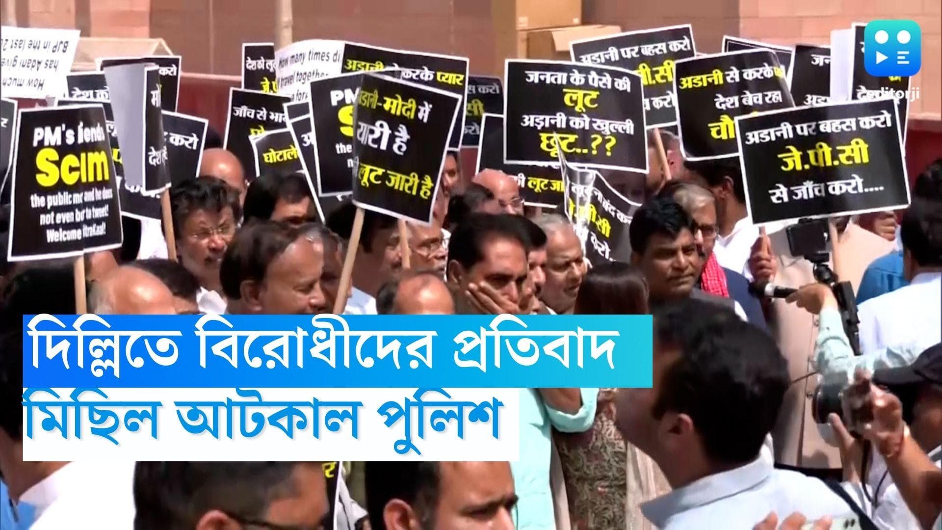 Opposition Protest in Delhi : দিল্লিতে বিরোধীদের ইডি দফতরে অভিযান, গড়হাজির তৃণমূল কংগ্রেস