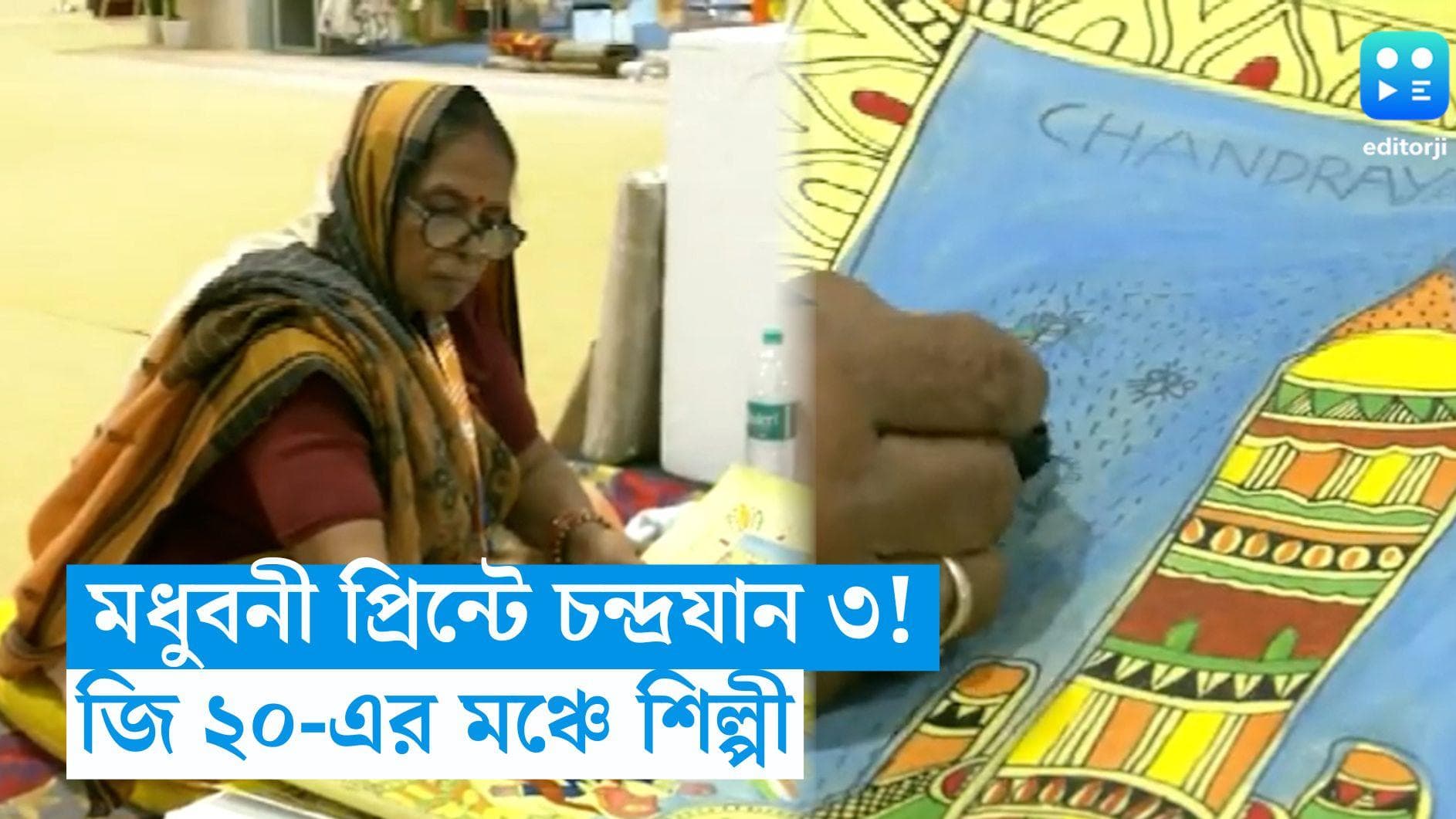 G-20-Chandrayaan: মধুবনী প্রিন্টে চন্দ্রযান ৩! জি ২০-এর মঞ্চে একমনে আঁকলেন জাতীয় পুরস্কারপ্রাপ্ত শিল্পী