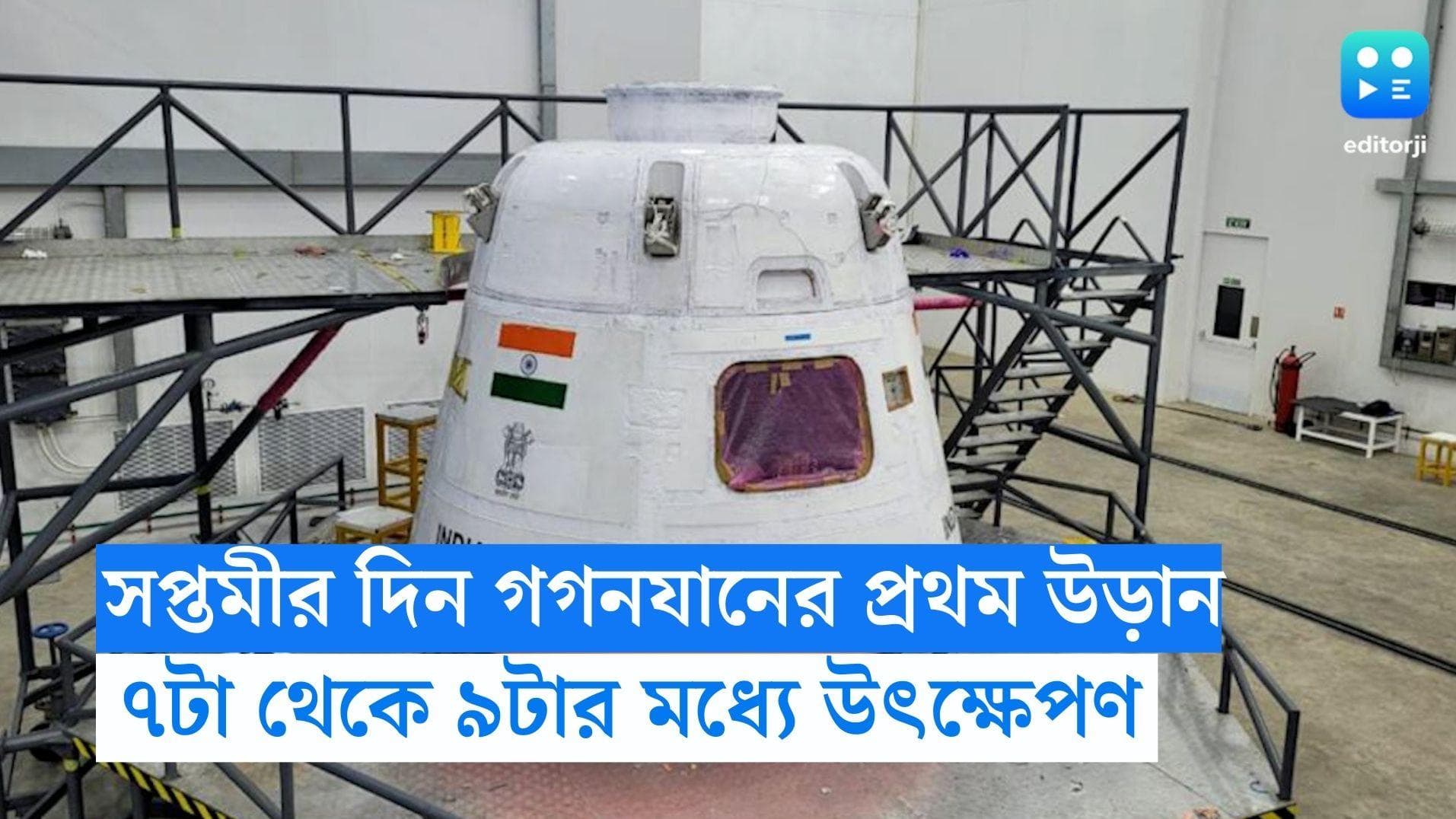 ISRO Gaganyaan Mission: সপ্তমীতেই আরও এক ইতিহাস তৈরির প্রথম ধাপ, ইসরোর গগনযান কখন উড়বে মহাকাশে?