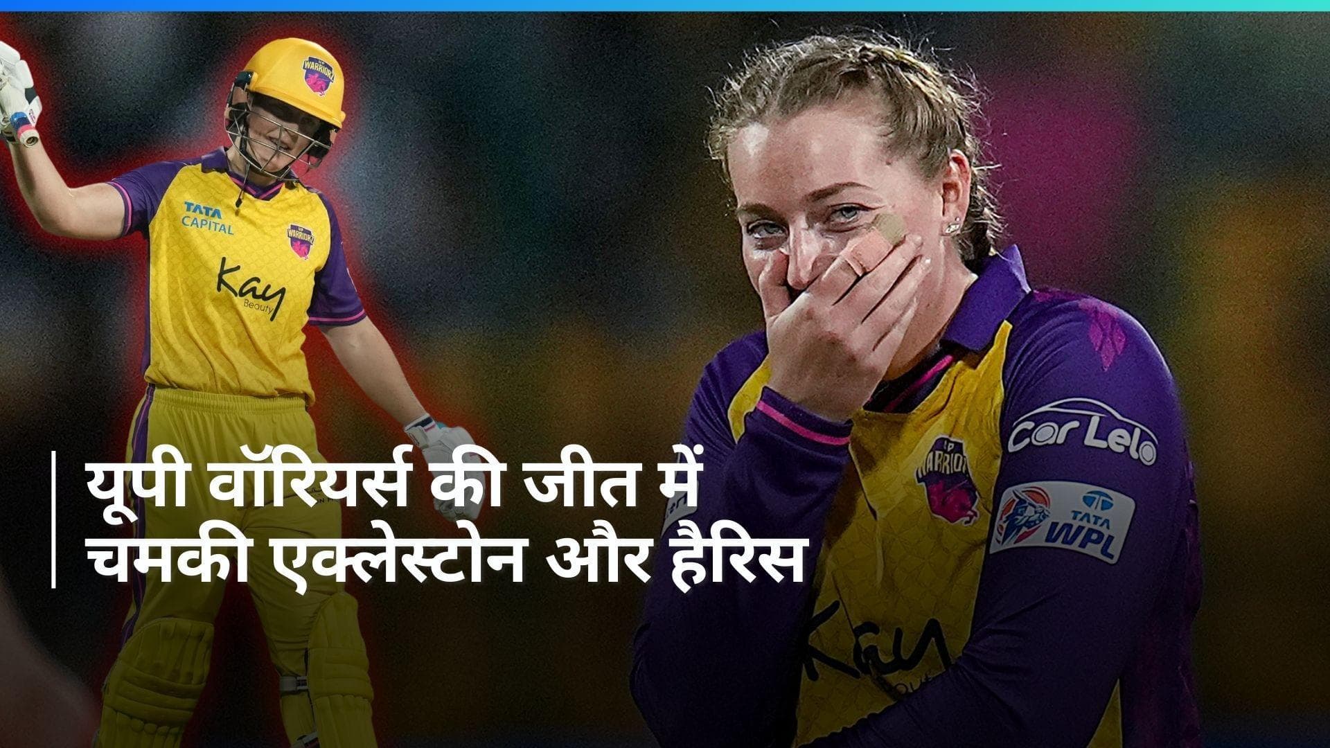 WPL 2024: ग्रेस हैरिस की तूफानी बैटिंग की बदौलत यूपी वॉरियर्स ने जीता मैच, गुजरात ने लगाई हार की हैट्रिक