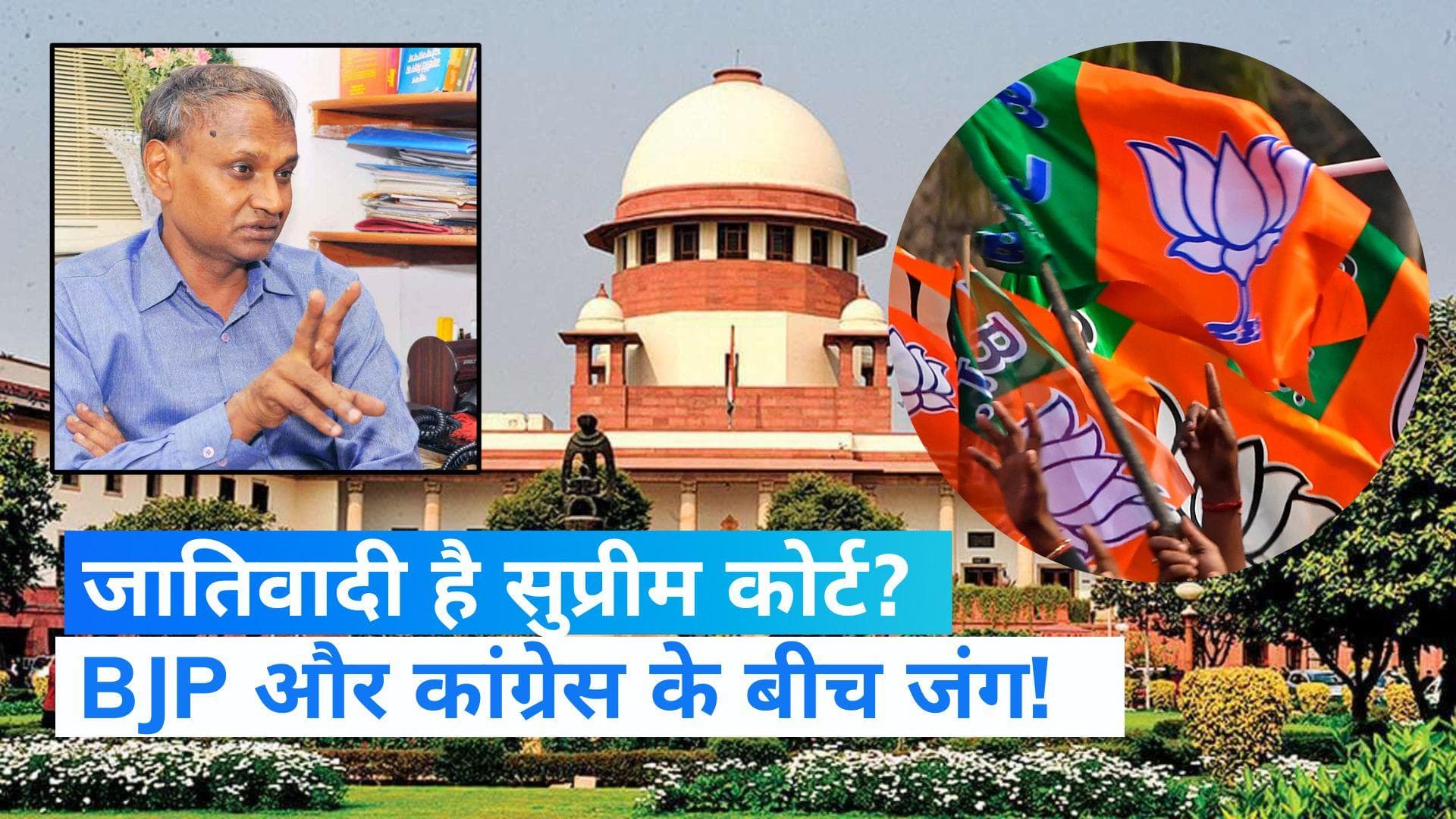EWS Reservation: SC के फैसले का BJP ने किया स्वागत, कांग्रेस नेता बोले- सुप्रीम कोर्ट जातिवादी है