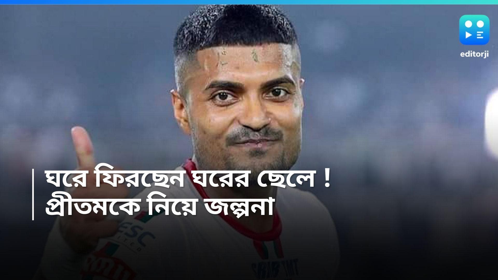 Mohun Bagan Super Giants: মোহনবাগানে কি ফিরছেন প্রীতম কোটাল! ডিফেন্ডারকে নিয়ে জল্পনা সমর্থকদের