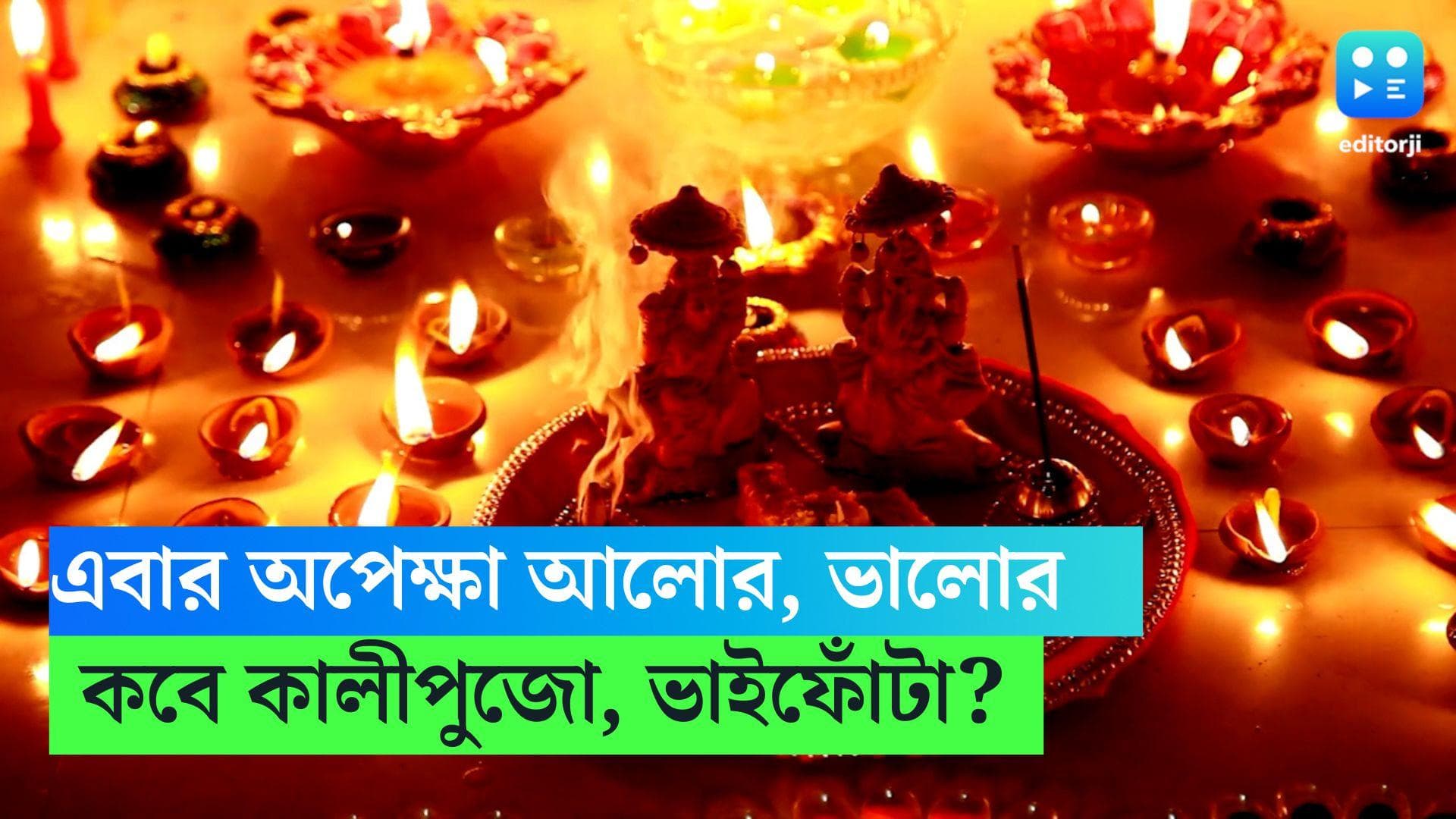 Diwali Bhaifonta Date Time: এবার অপেক্ষা আলোর,  জানুন ধনতেরাস, কালীপুজো , ভাইফোঁটার দিনক্ষণ 