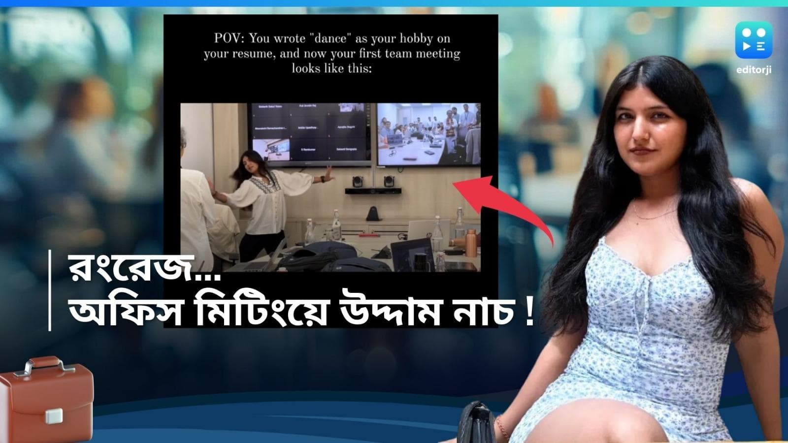 Viral Video: অফিসের প্রথম মিটিংয়ে জমিয়ে নাচ পুনের এক তরুণীর, ভাইরাল ভিডিও, অফিস 'কালচার' নিয়ে উঠছে প্রশ্ন