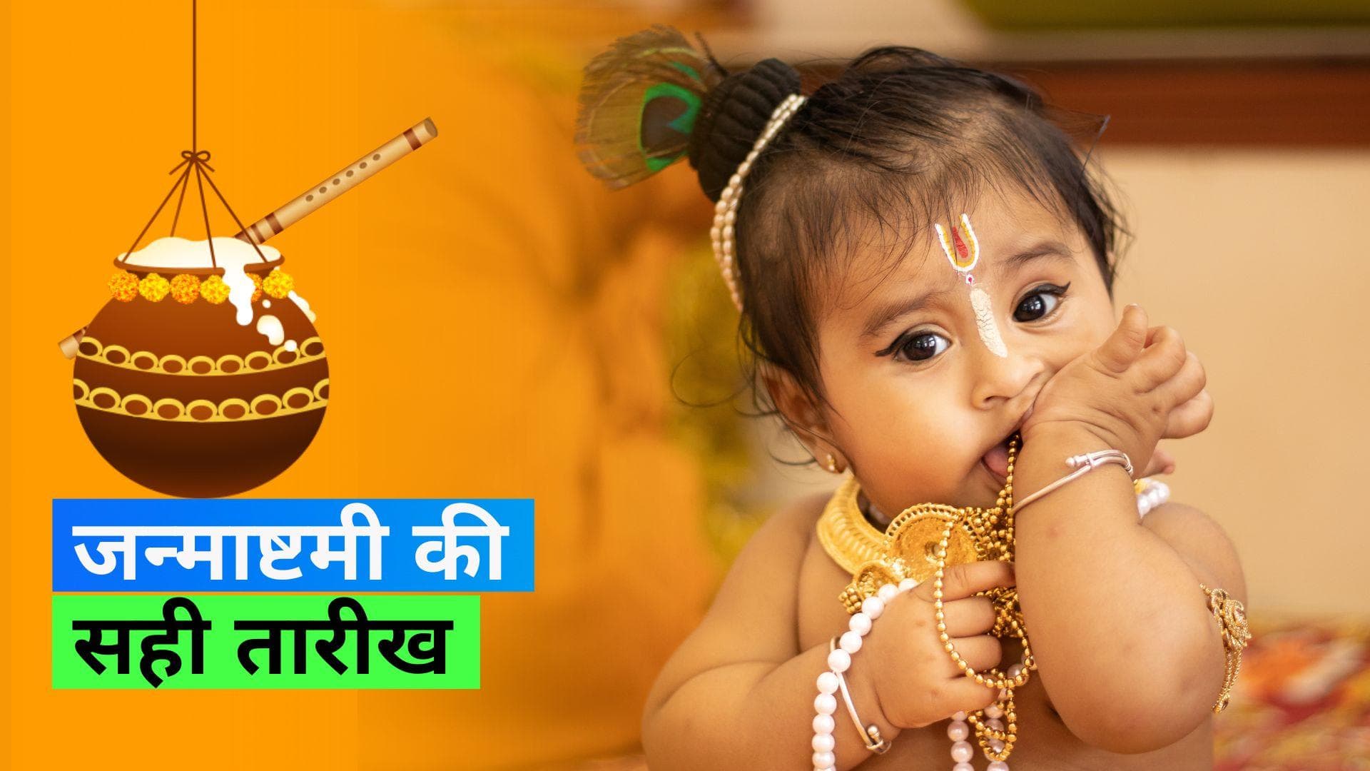 Janmashtami 2023 Date: रक्षा बंधन की तरह जन्माष्टमी की तारीख में भी हुई उलझन, जानें सही तारीख 