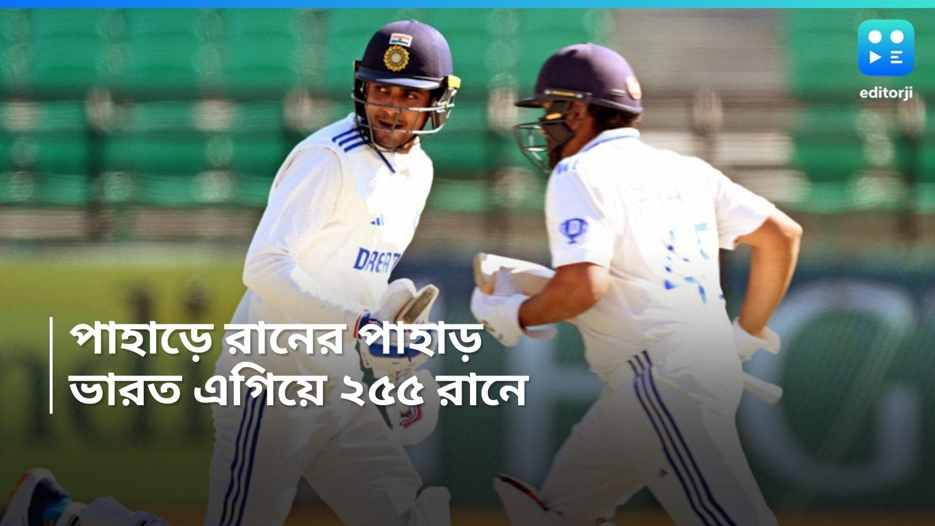 India Vs England : পাহাড়ি ধর্মশালায় রানের পাহাড়ে ভারত, দ্বিতীয় দিনের শেষে এগিয়ে ২৫৫ রানে