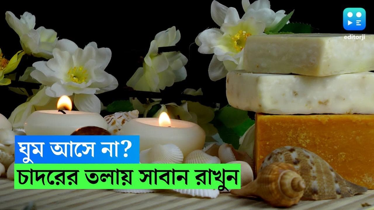 Sleeping Problems: ঘুম আসে না রাতের পর রাত? চাদরের তলায় রাখুন একটুকরো সাবান, ঘুমোন নিশ্চিন্তে