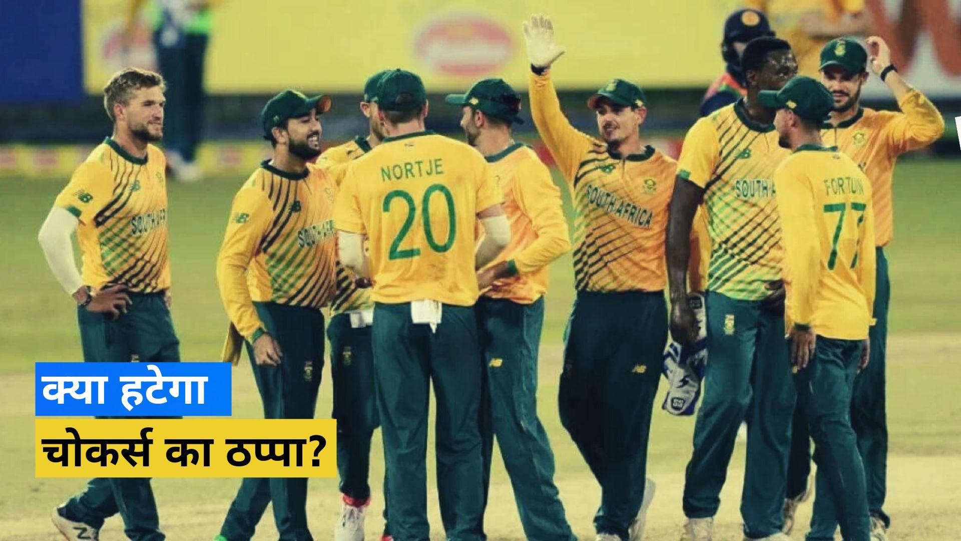 T20 World Cup: चोकर्स का ठप्पा मिटाने उतरेगी दक्षिण अफ्रीका, जानें टीम की कमजोरी, ताकत और फुल स्कवॉड