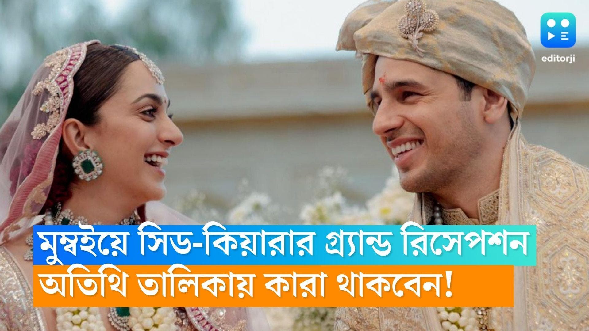 Sid-Kiara Reception: সিড-কিয়ারার গ্র‍্যান্ড রিসেপশন মুম্বইতে, আমন্ত্রিতদের তালিকায় সিদ্ধার্থের প্রাক্তন?