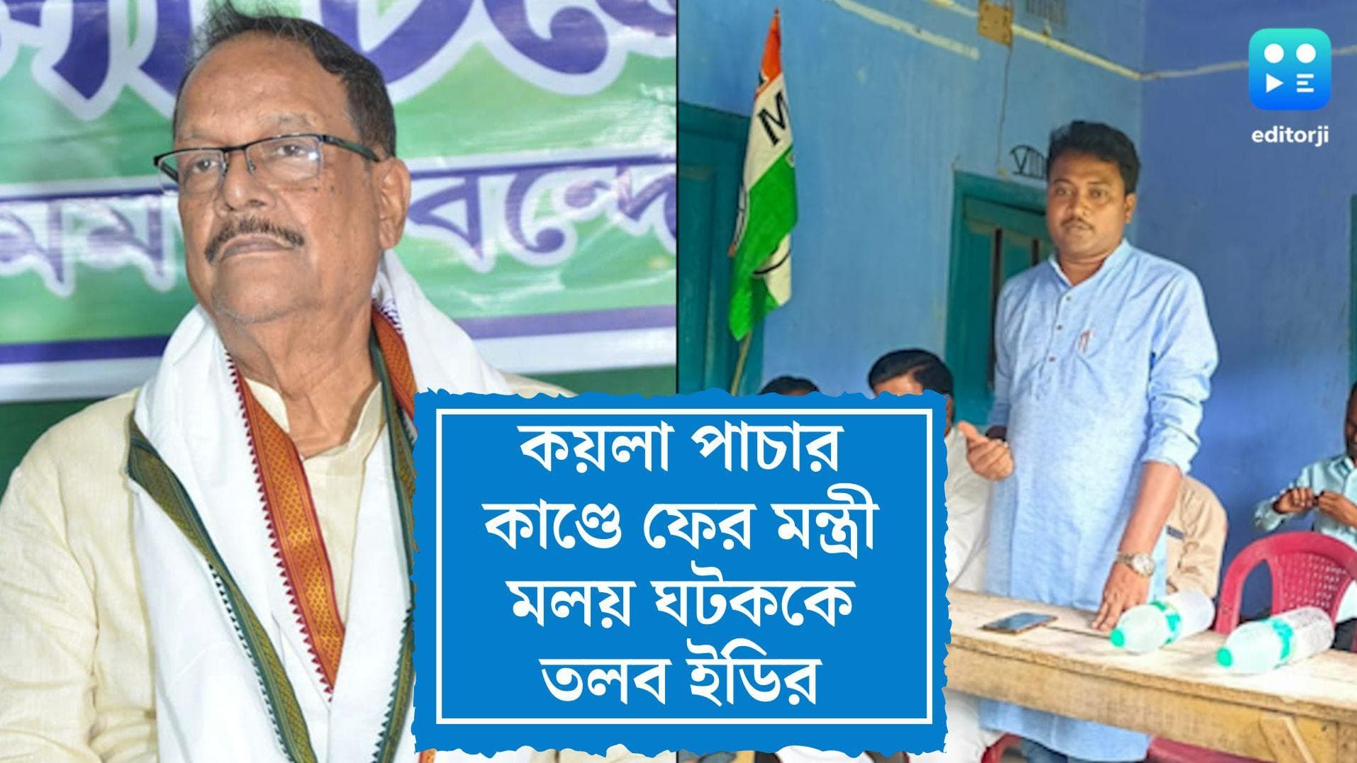 ED Summons Malay Ghatak: কয়লা পাচার কাণ্ডে আজ ফের মন্ত্রী মলয় ঘটককে তলব ইডির, তলব সুশান্ত মাহাতোকেও