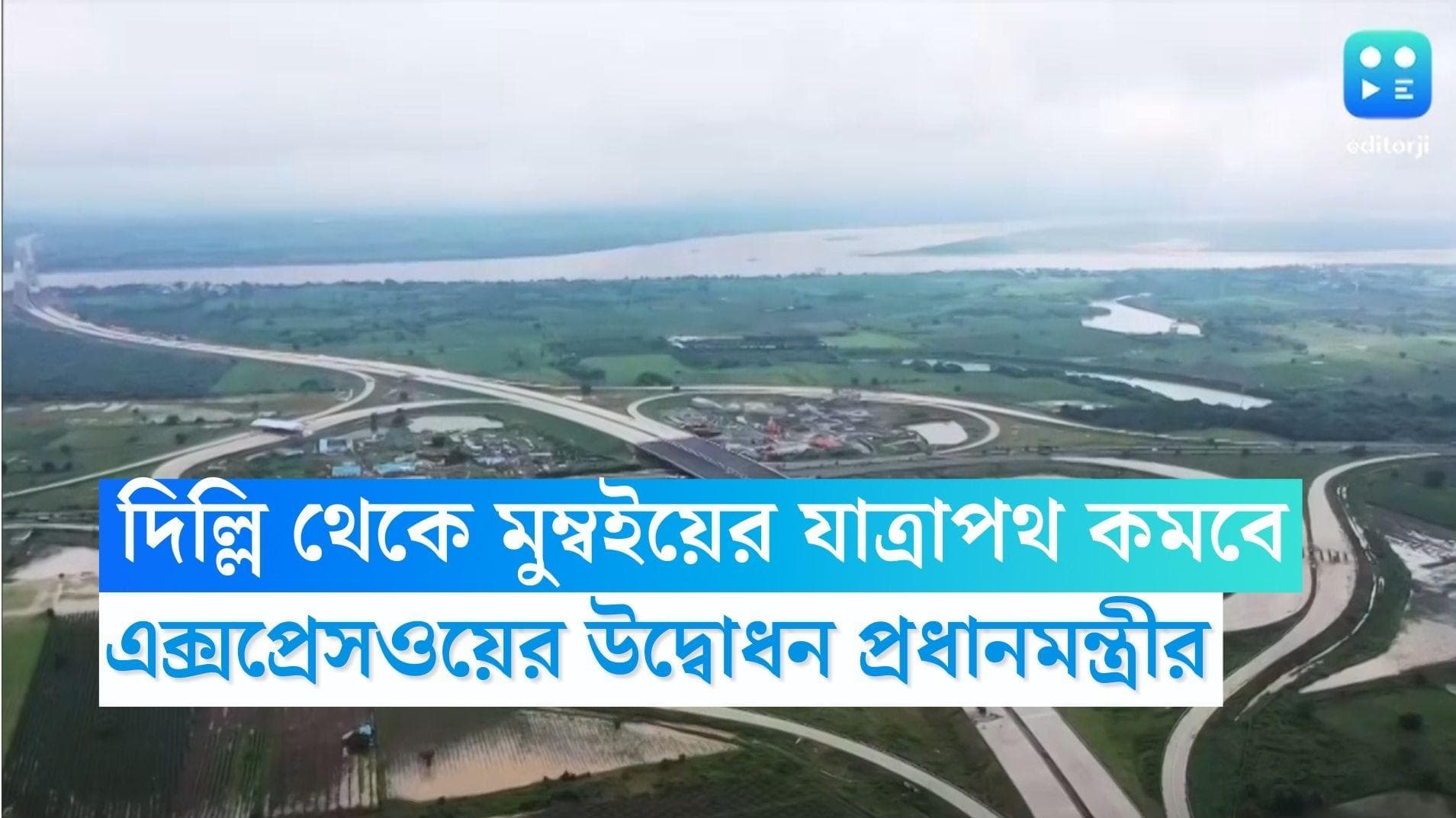  Delhi-Mumbai Expressway: রাজধানীর আরও নাগালে মুম্বই-জয়পুর, মহা-এক্সপ্রেসওয়ের উদ্বোধন করলেন প্রধানমন্ত্রী