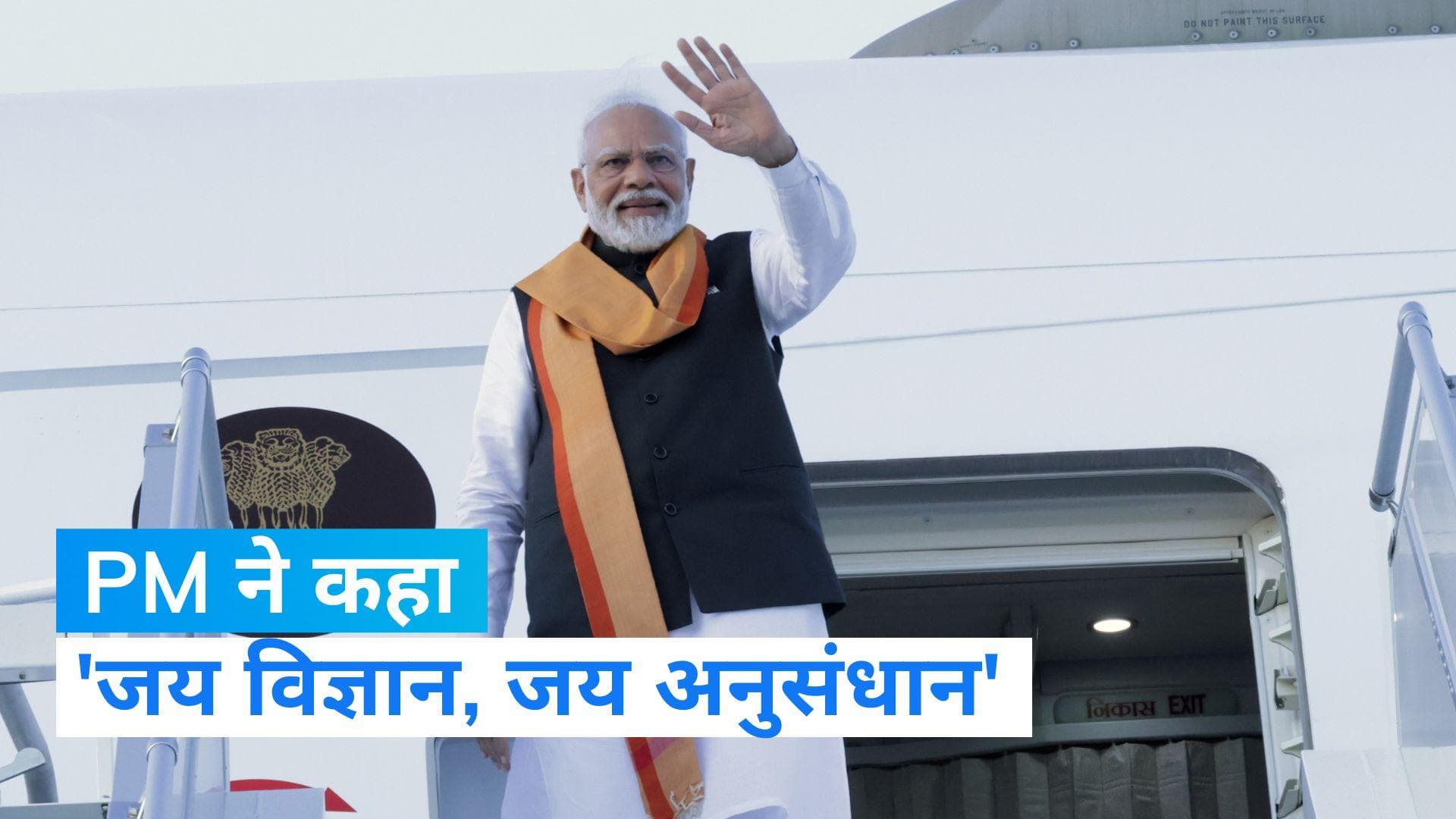 PM Modi: ग्रीस से बेंगलुरु पहुंचे पीएम मोदी का भव्य स्वागत, 'जय विज्ञान, जय अनुसंधान' का लगा नारा