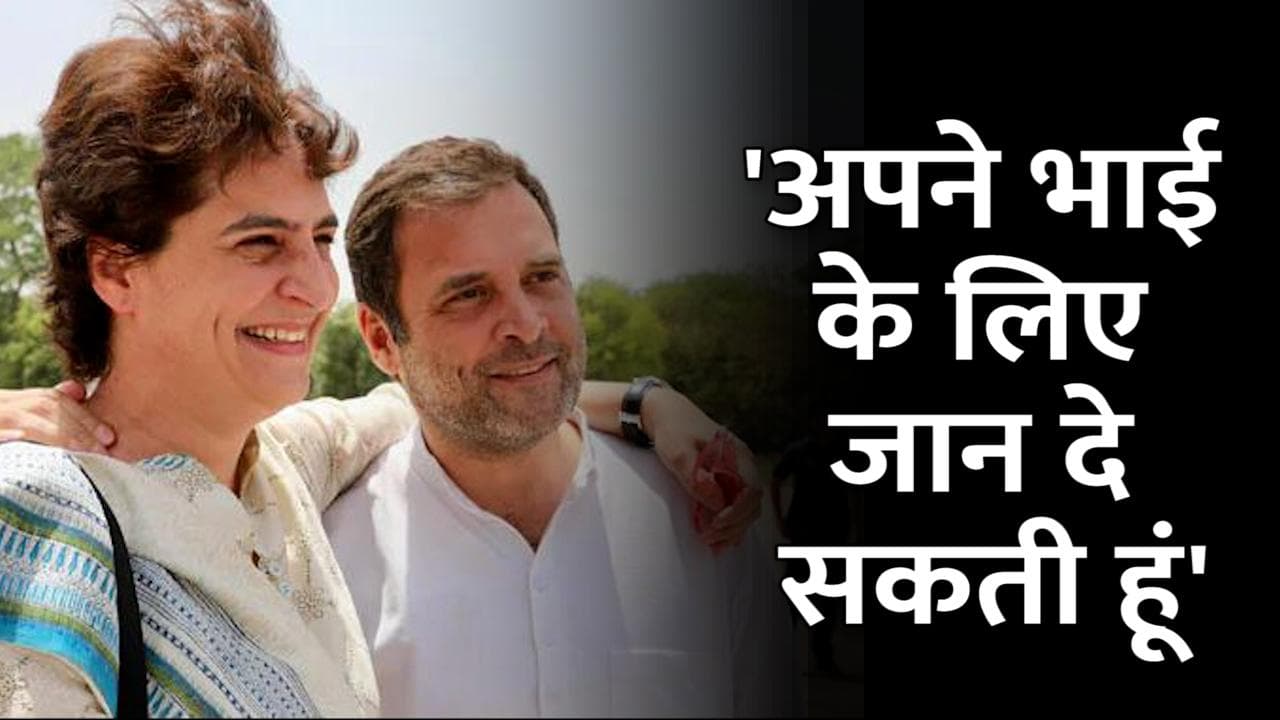 'दरार' पर Priyanka Gandhi का CM योगी को जवाब- 'भाई के लिए जान दे सकती हूं'