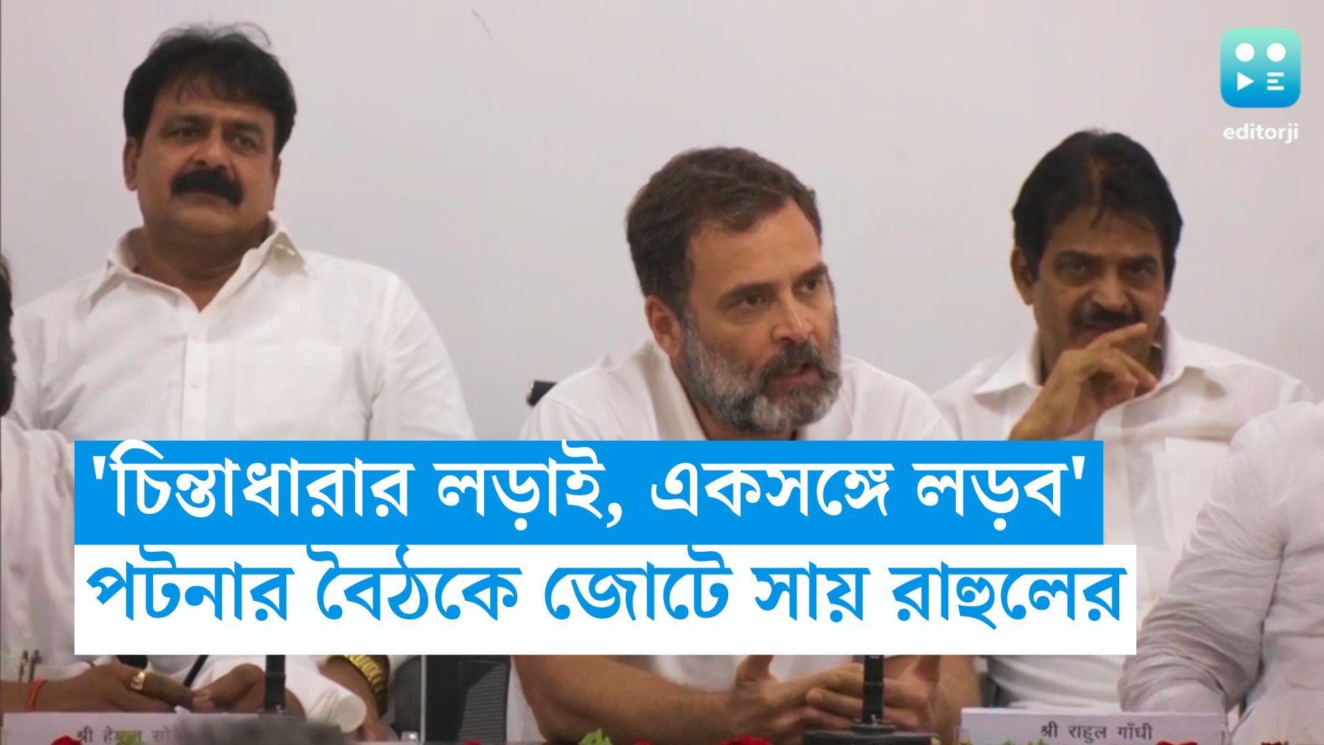 Rahul Gandhi: 'দেশের ভিতে আক্রমণ করছে বিজেপি ও RSS', লোকসভায় জোটে লড়াইয়ে সায় রাহুল গান্ধীর 