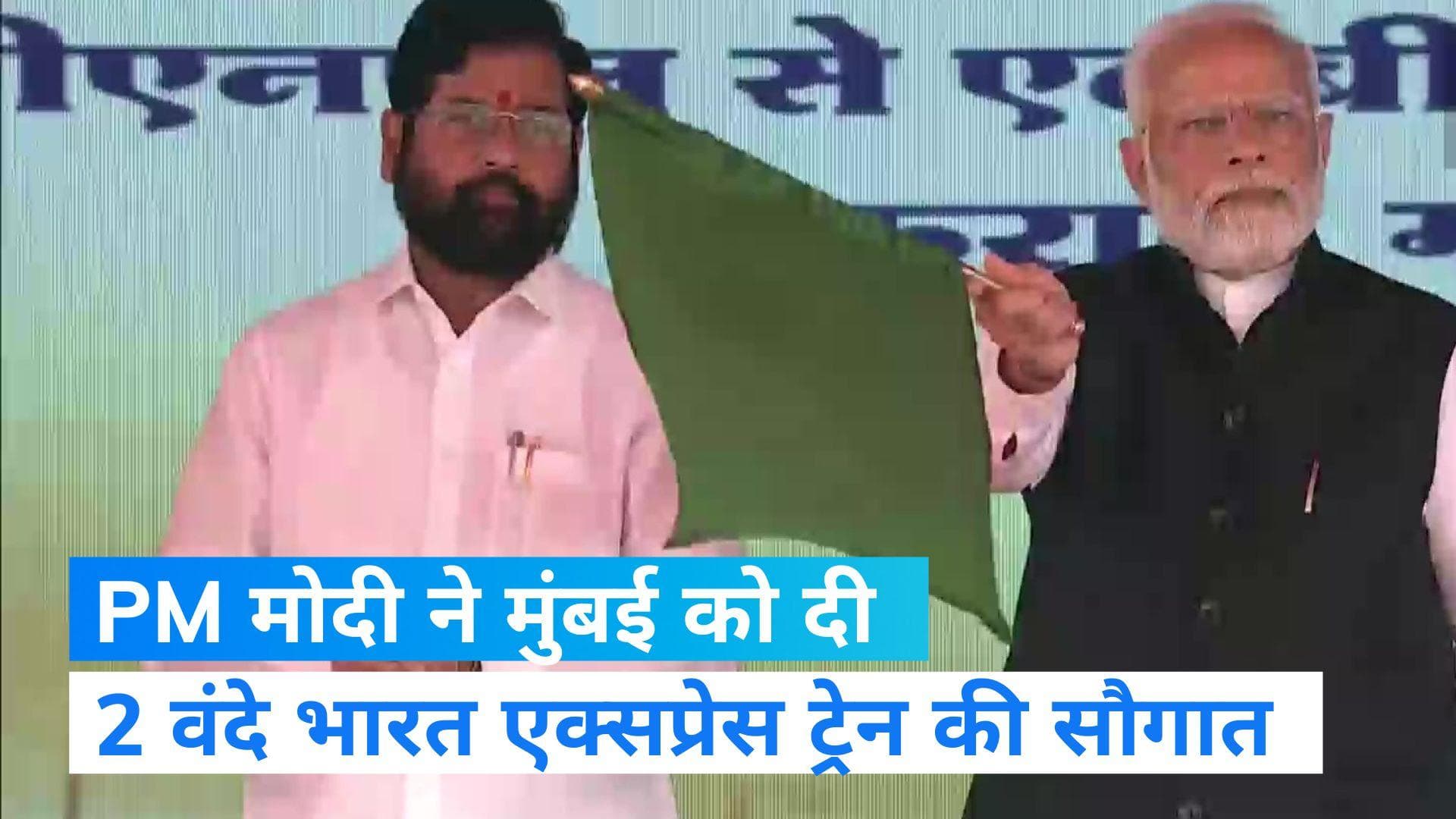 PM Modi Mumbai visit: PM ने 2 वंदे भारत एक्सप्रेस ट्रेन को दिखाई हरी झंडी, रेलवे के लिए क्रांति बताया