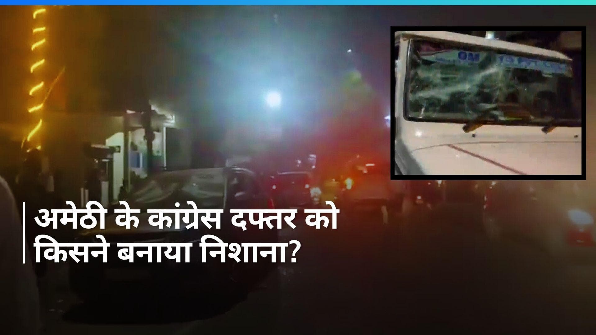 Congress Office Attacked: अमेठी में किसने किया कांग्रेस दफ्तर पर हमला? सामने आया Video