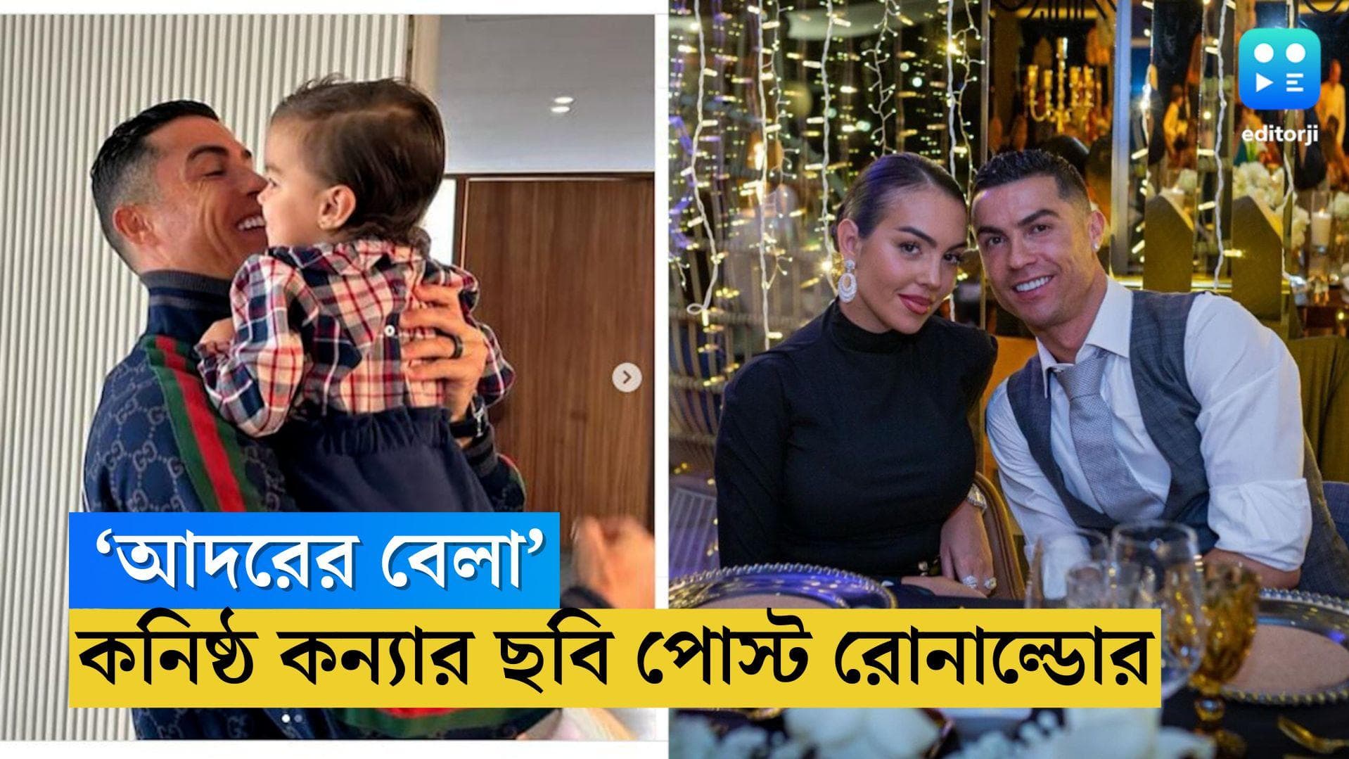 Cristiano Ronaldo: 'আদরের বেলা', সবথেকে ছোট মেয়ের সঙ্গে ছবি পোস্ট রোনাল্ডোর