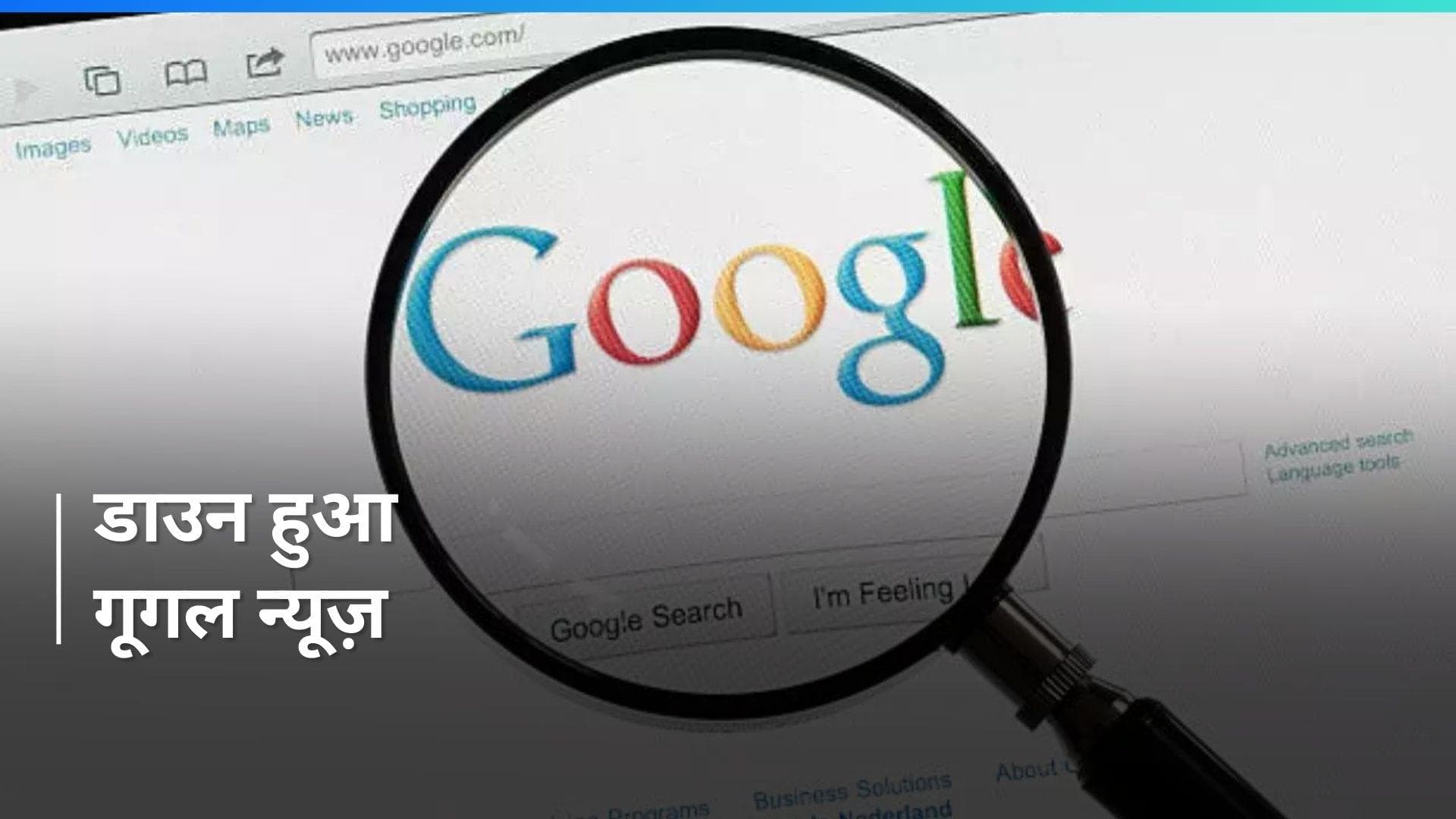 Google News Down: डाउन हुआ गूगल न्यूज प्लेटफॉर्म, सोशल मीडिया यूज़र्स ने दी जानकारी   