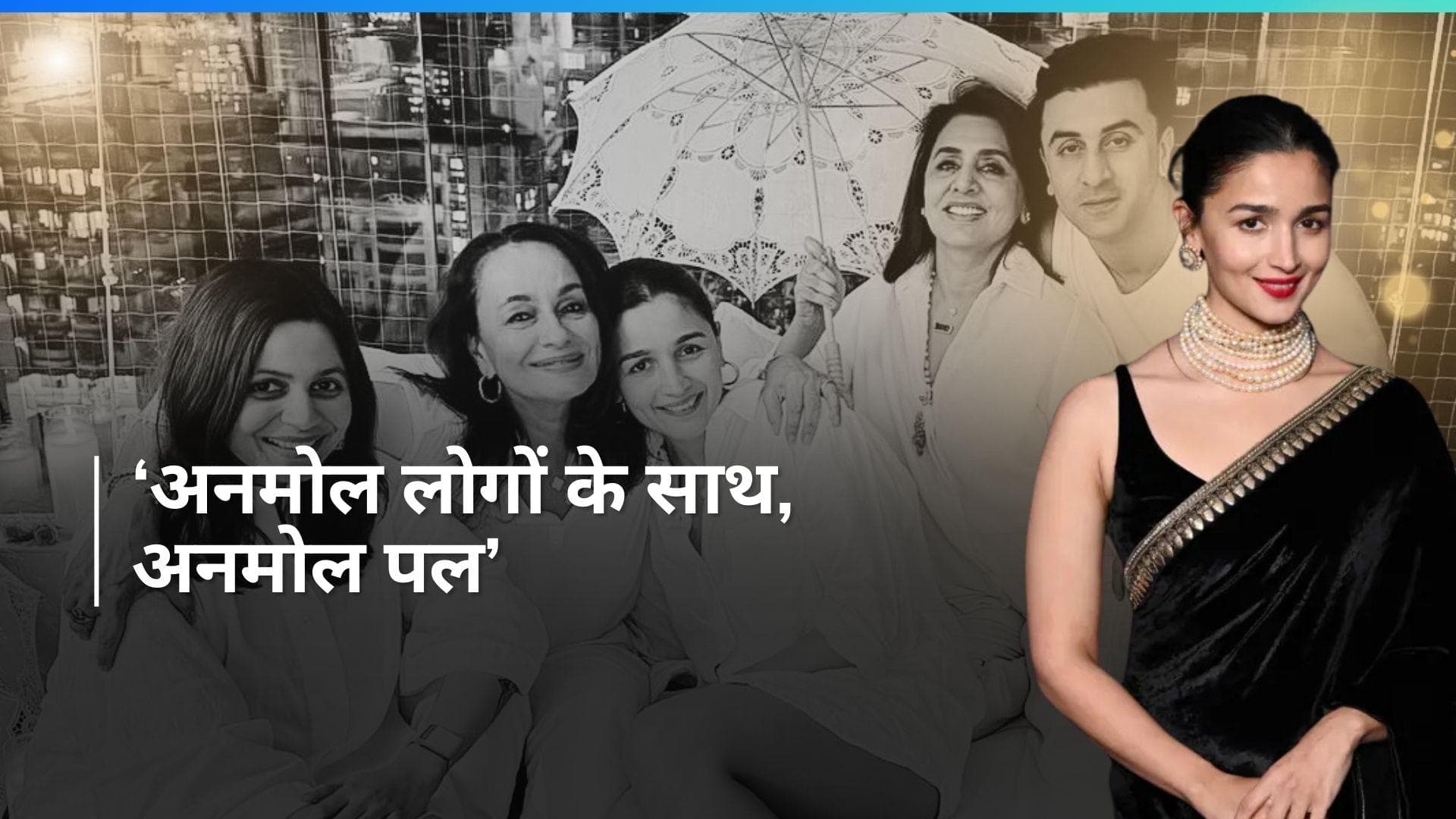 Alia Bhatt ने सास और मां के साथ इस अंदाज में मनाया Mother's Day, वायरल हुई फोटो 