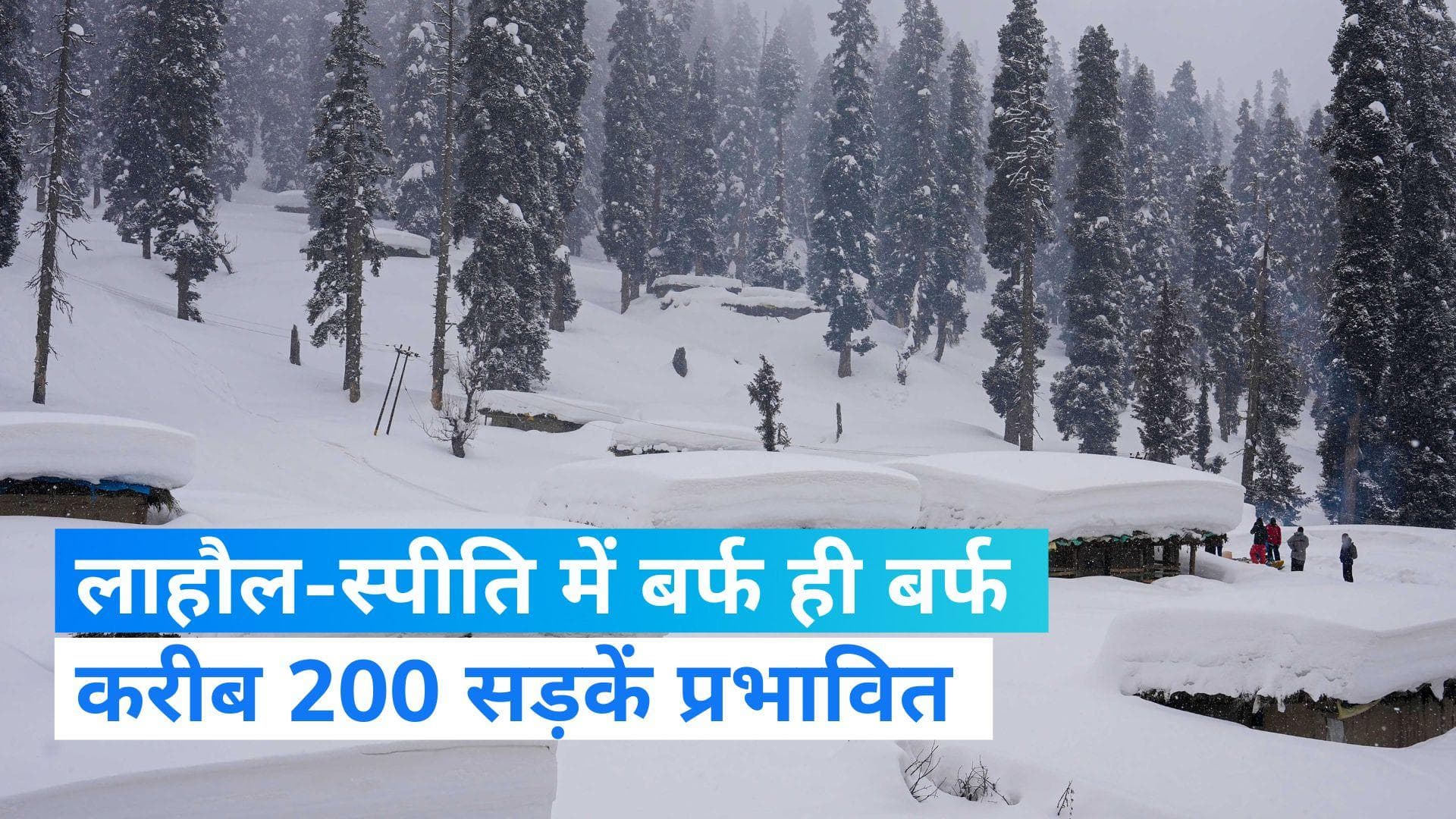  Himachal snowfall: हिमाचल में पहाड़ों पर ताजा बर्फबारी, 200 से ज्यादा  सड़कें बंद- देखिए Video 