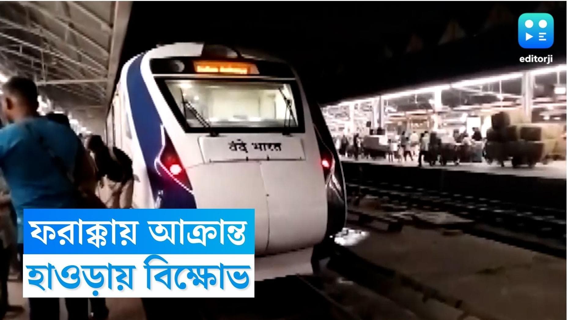 Vande Bharat Express : রাজ্যে ফের বন্দে ভারত এক্সপ্রেসে হামলার অভিযোগ, ফরাক্কার ঘটনায় তদন্তের নির্দেশ