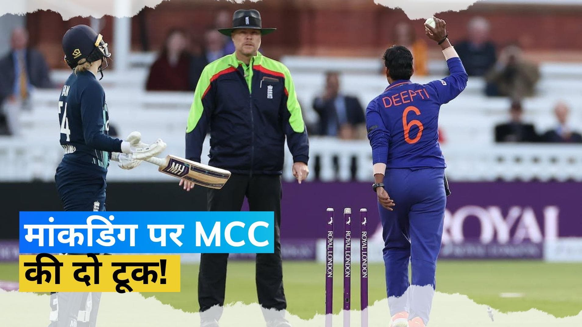 'बॉलर अपराधी नहीं, बल्लेबाज ही नियम तोड़ रहे', मांकडिंग को लेकर एमसीसी ने दिया अहम बयान