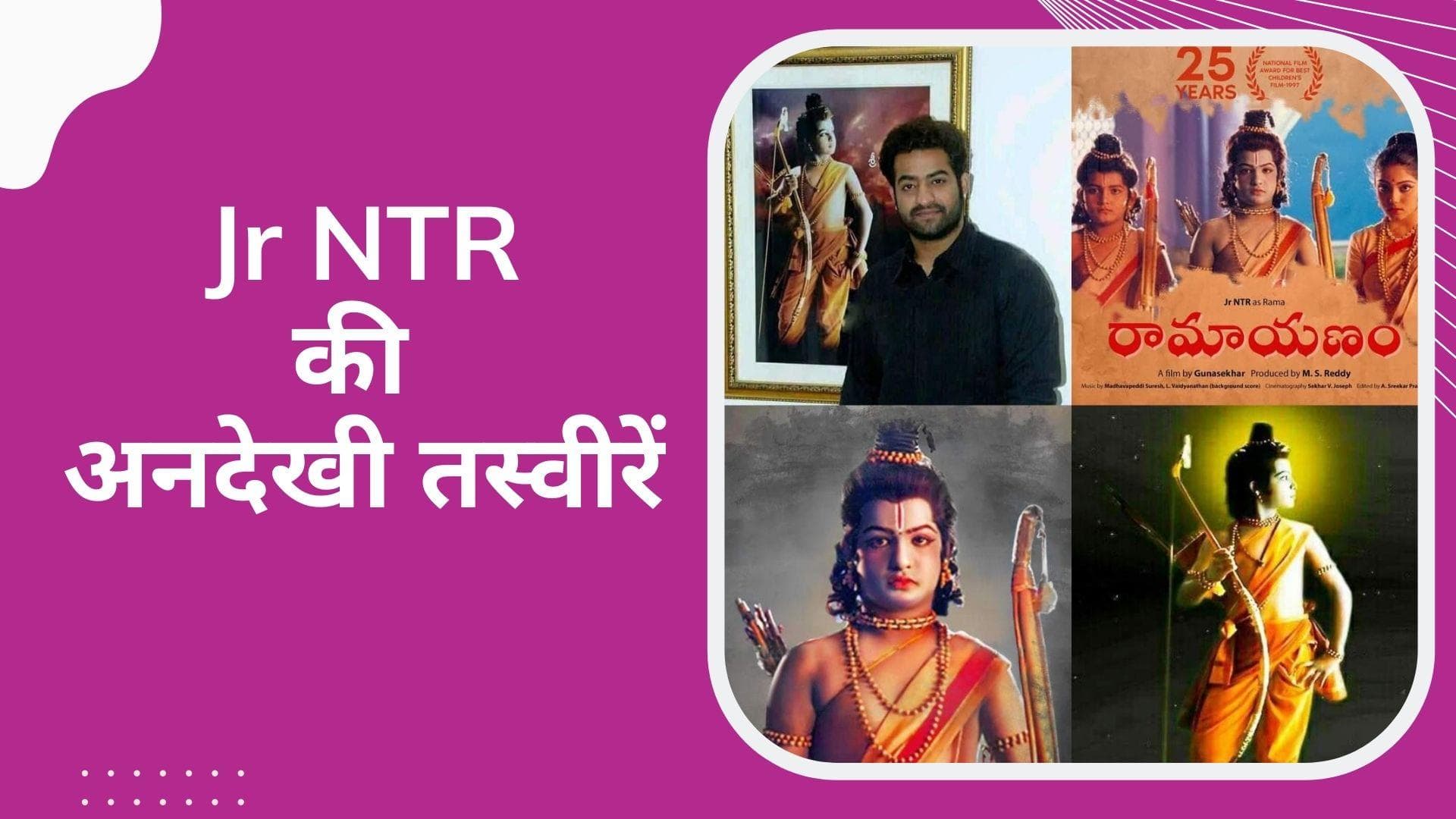 Jr NTR की डेब्यू फिल्म Bala Ramayanam से सामने आईं अनदेखी फोटोज, तेलगू इंडस्ट्री में पूरे किए 25 साल