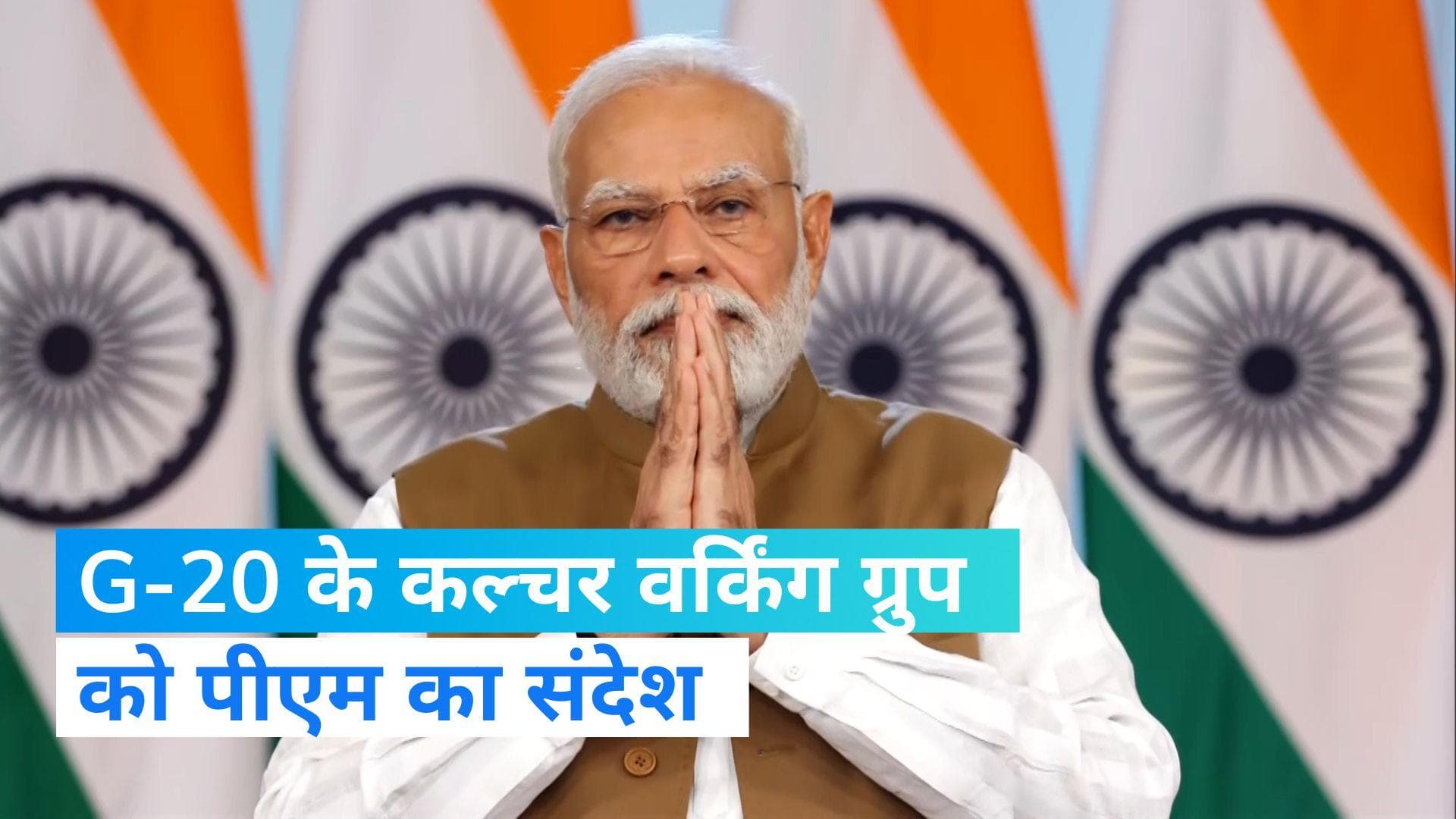 PM Modi: वाराणसी में G-20 कल्चर वर्किंग ग्रुप की बैठक में वर्चुअली शामिल हुए पीएम, कही ये बात